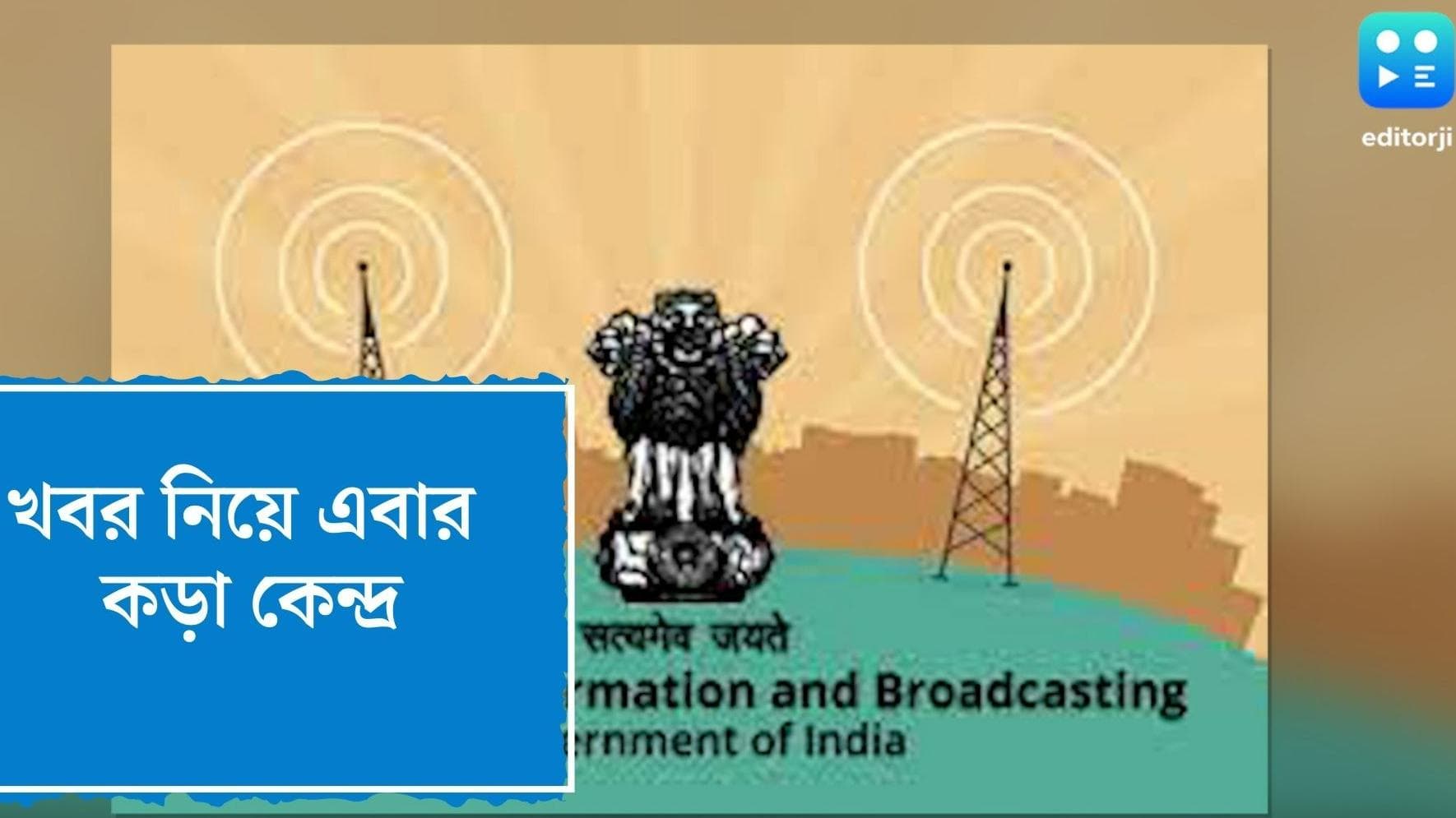  TV channels: রুশ-ইউক্রেন যুদ্ধ থেকে জাহাঙ্গিরপুরী, খবরে আর রং চড়ানো যাবে না, নির্দেশ কেন্দ্রের