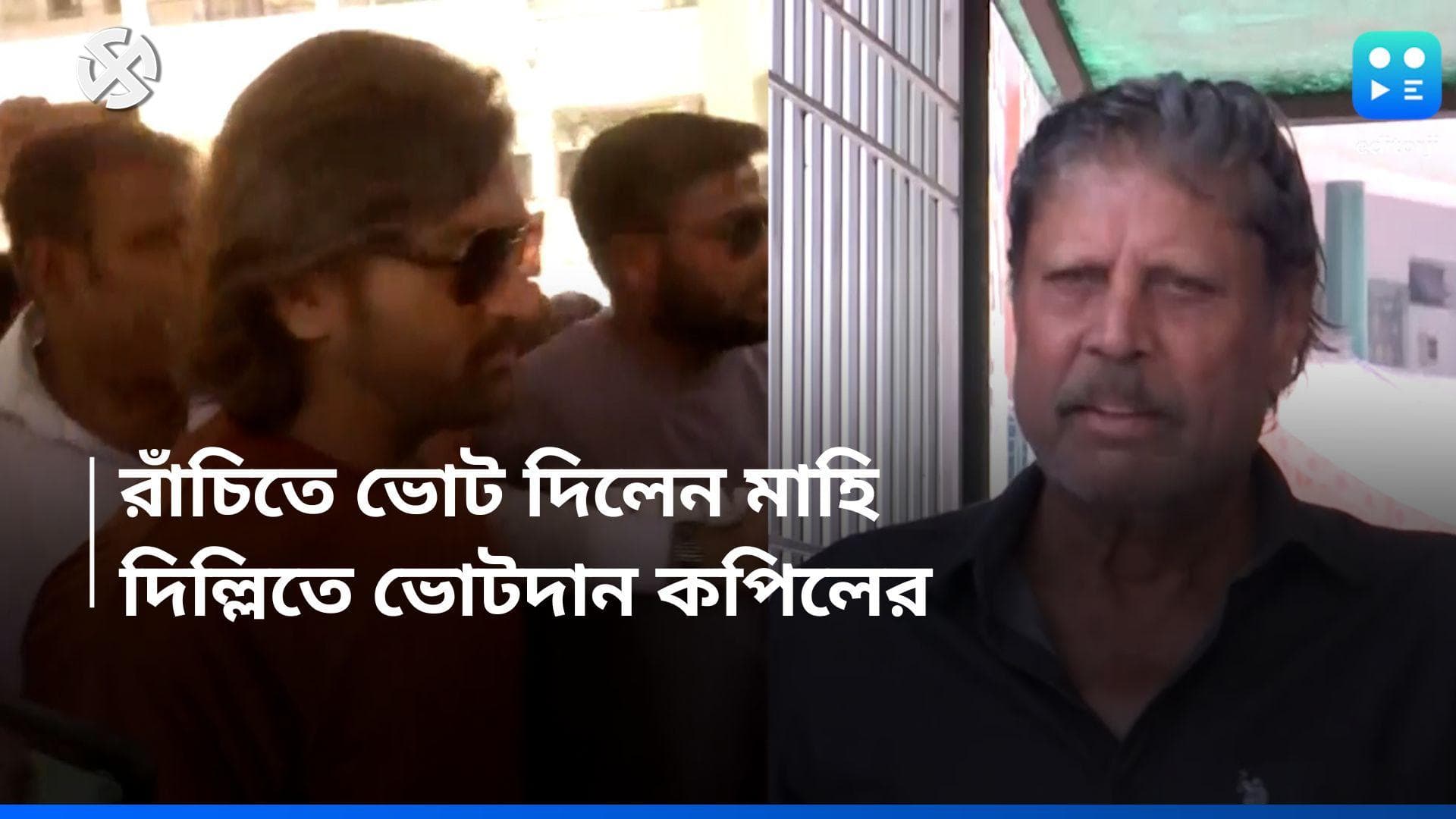 MS Dhoni Casts Vote: রাঁচির বুথে ভোটদান ধোনির, প্রাক্তন ভারত অধিনায়ককে দেখতে ভিড় পোলিং বুথে 