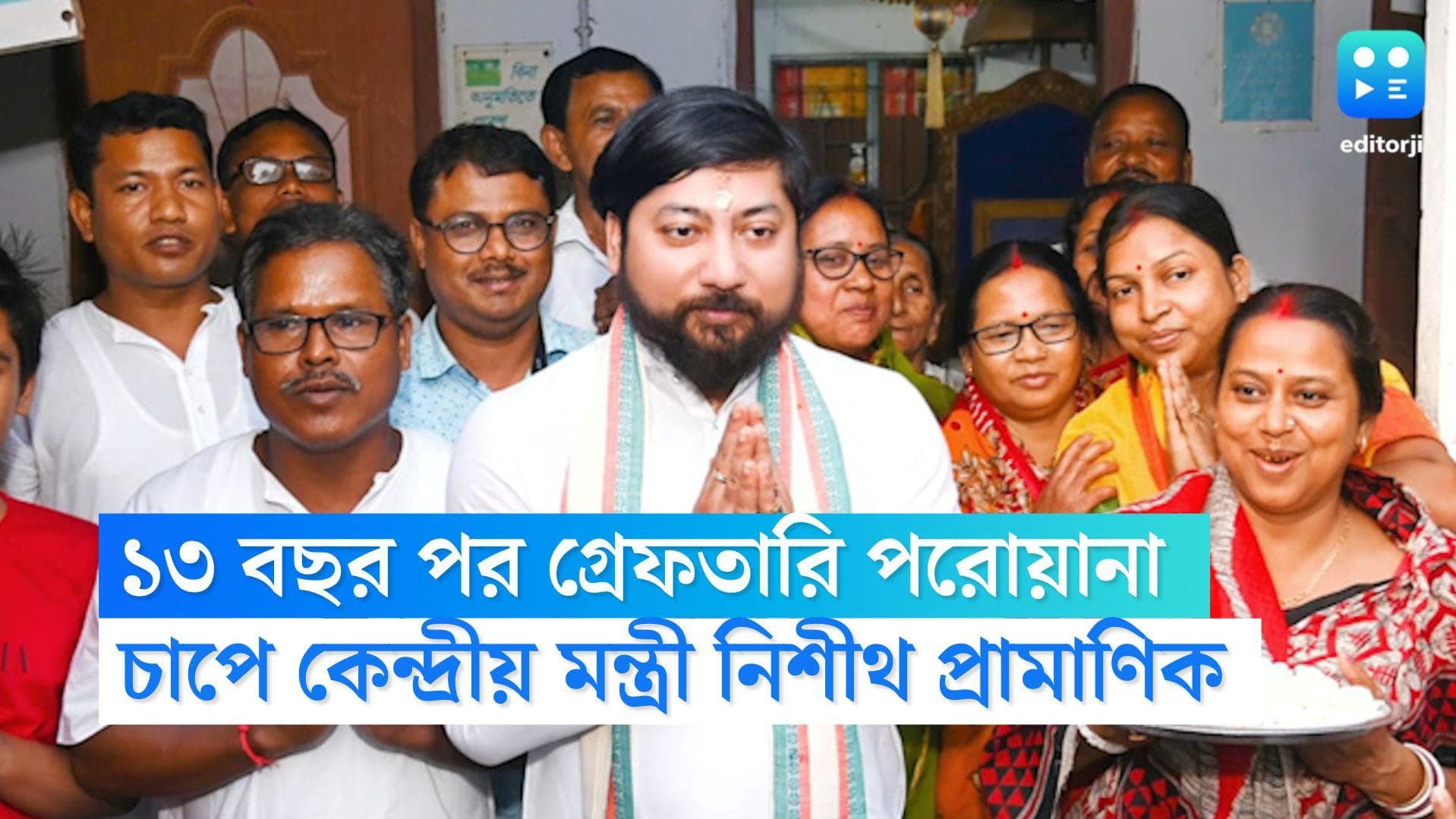 Nisith Pramanik: ১৩ বছর আগের মামলায় গ্রেফতারি পরোয়ানা জারি, চাপে কেন্দ্রীয় প্রতিমন্ত্রী নিশীথ প্রামাণিক