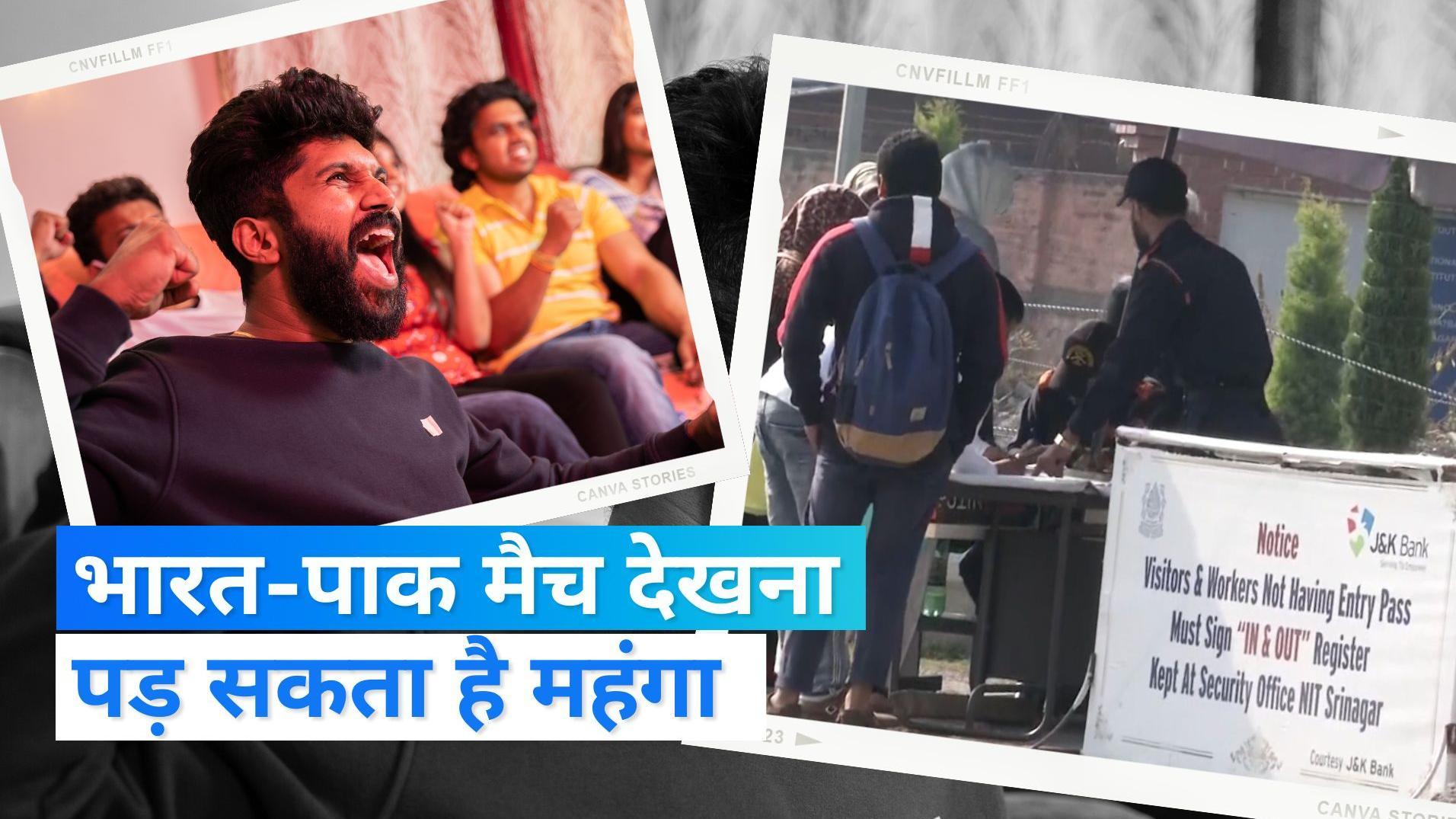 IND vs PAK : अगर ग्रुप में देखा मैच तो लगेगा जुर्माना, NIT श्रीनगर प्रशासन ने छात्रों को चेताया