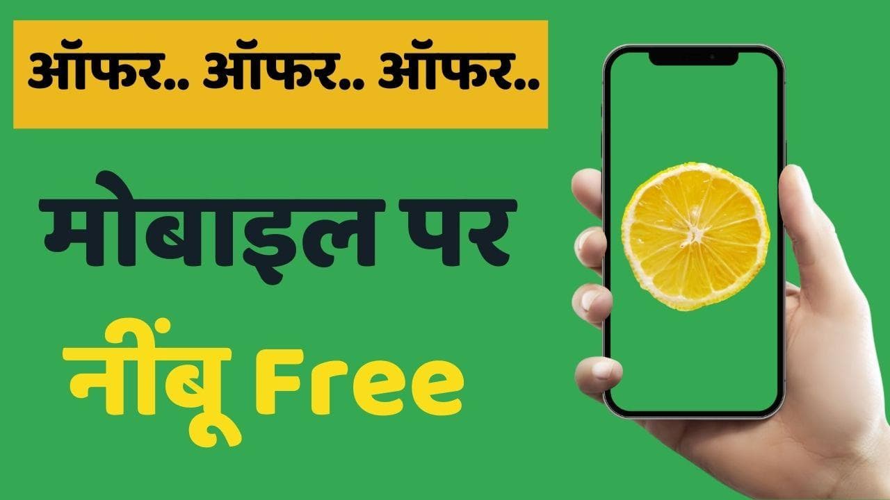Lemon Price Hike: मोबाइल के साथ नींबू फ्री; क्या है ये अनोखा ऑफर?