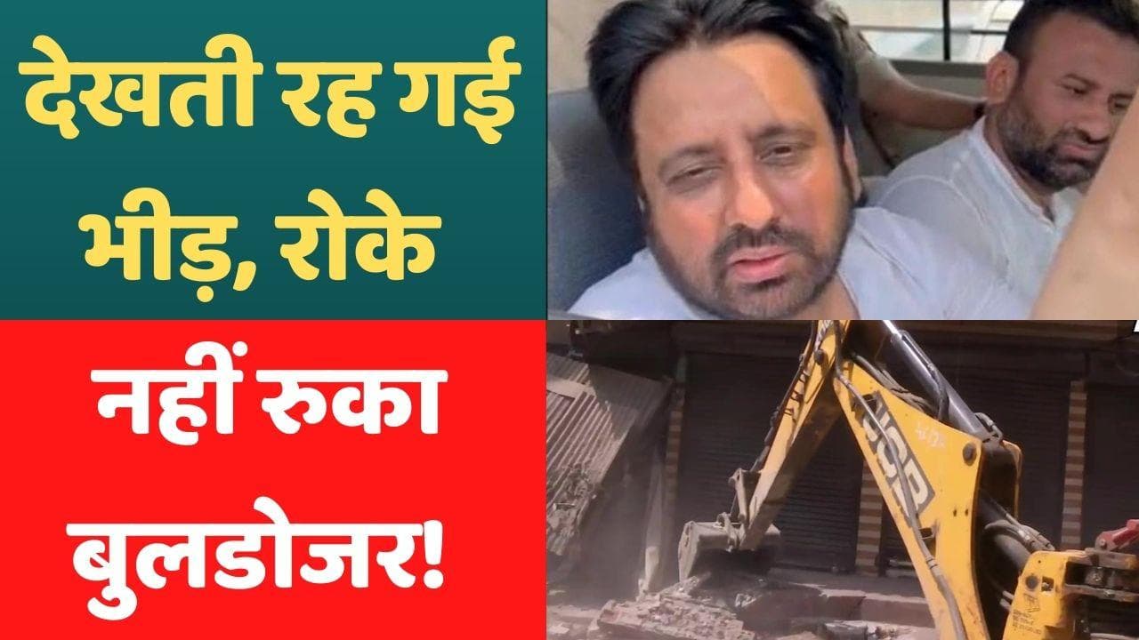 Bulldozer in delhi : बुलडोजर ने गिराई 3 मंजिला बिल्डिंग, रोकने पहुंचे AAP विधायक अमानतुल्ला हिरासत में