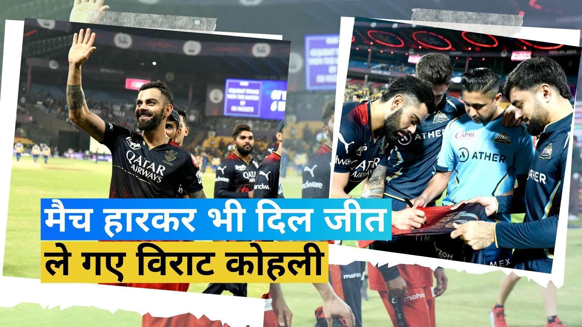 IPL 2023: मैच हारा तो क्या हुआ, दिल जीत ले गए विराट कोहली! तस्वीरों में दिखा क्यों कहते हैं 'किंग'