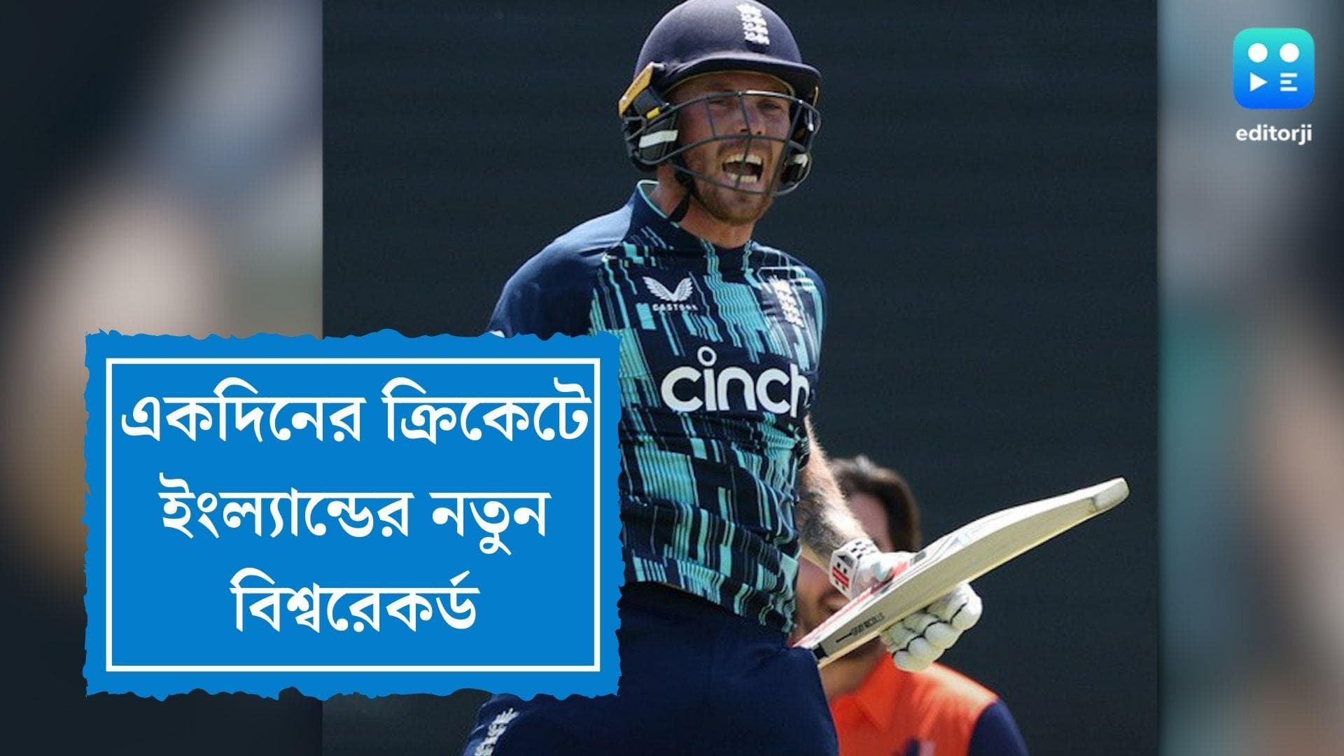 England Cricket : একদিনের ক্রিকেটে ইংল্যান্ডের ৪৯৮ রান, নতুন বিশ্বরেকর্ড