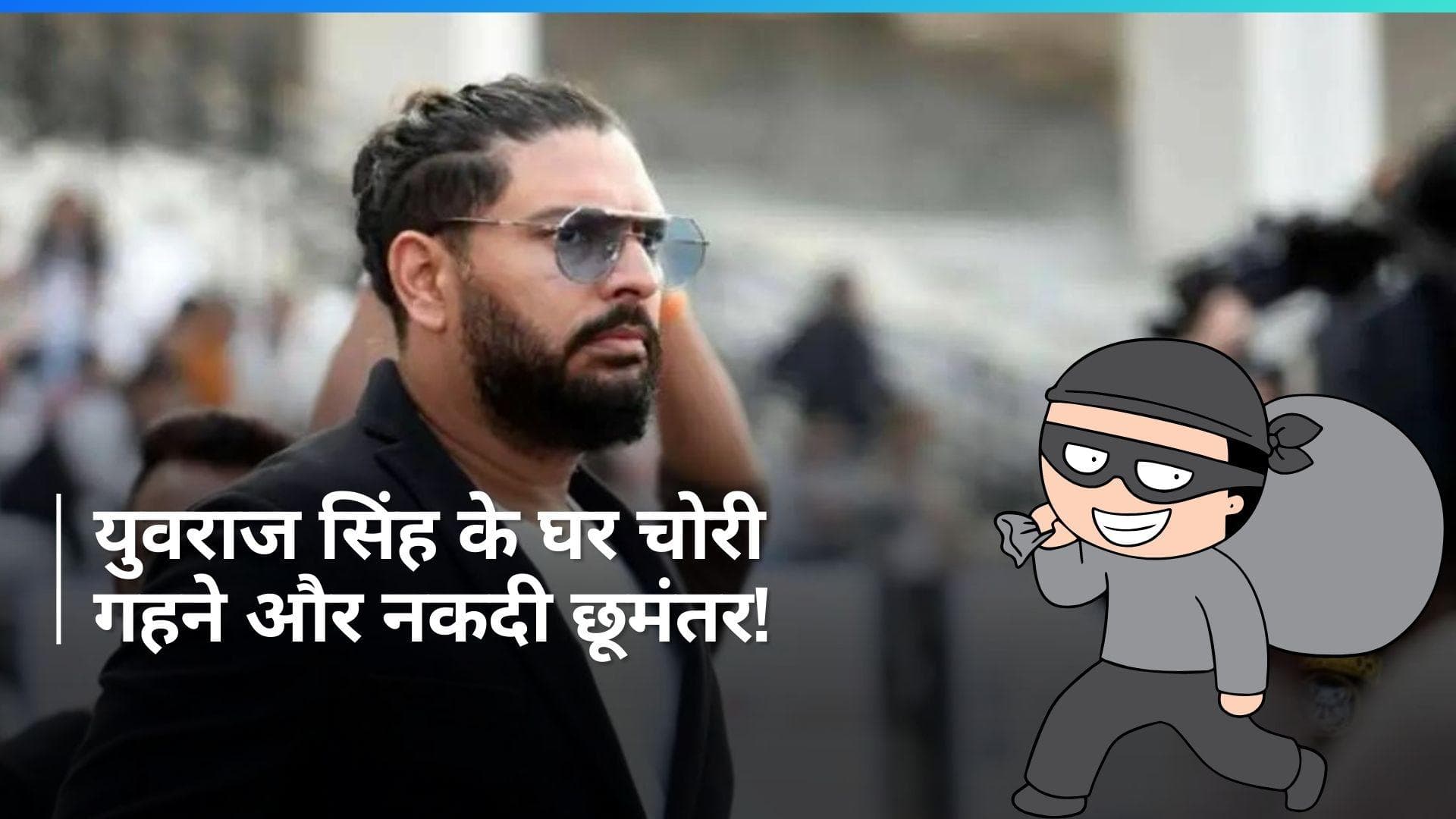 Yuvraj Singh के घर पर चोरी, गहने और नकदी ले उड़े घर के नौकर