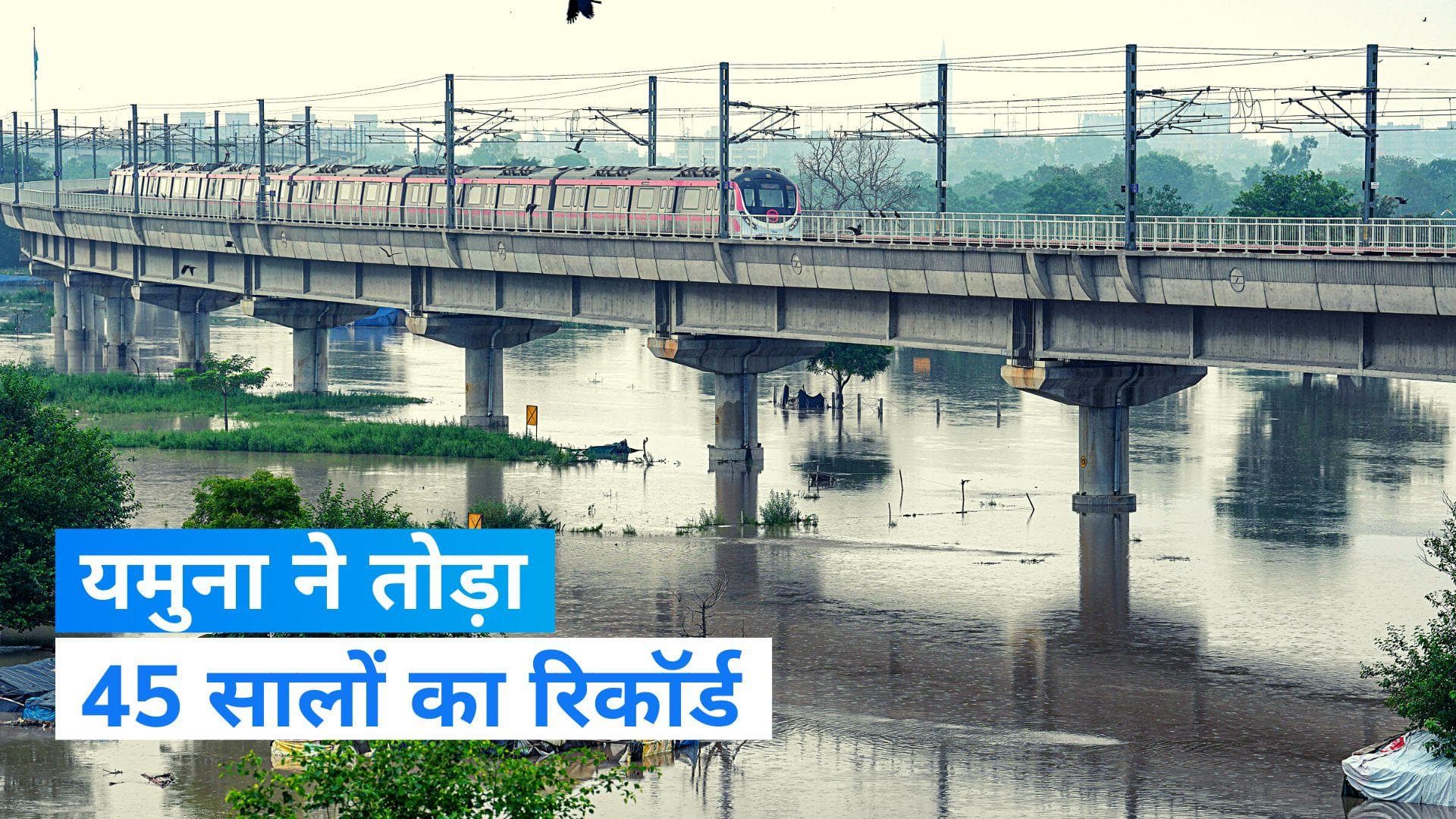  Delhi Flood: दिल्ली में यमुना ने तोड़ा 45 सालों का रिकॉर्ड, CM केजरीवाल ने बुलाई आपात बैठक