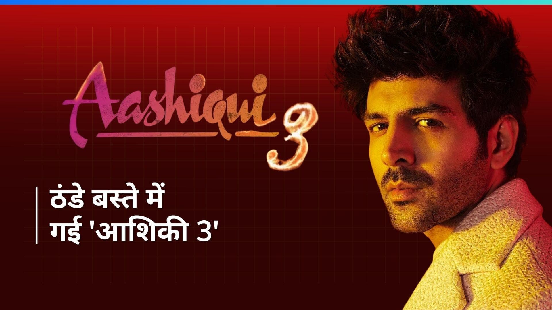 Aashiqui-3: कार्तिक आर्यन की 'आशिकी 3' नहीं बना रही टी-सीरीज, कंपनी ने बयान जारी कर कही ये बात 