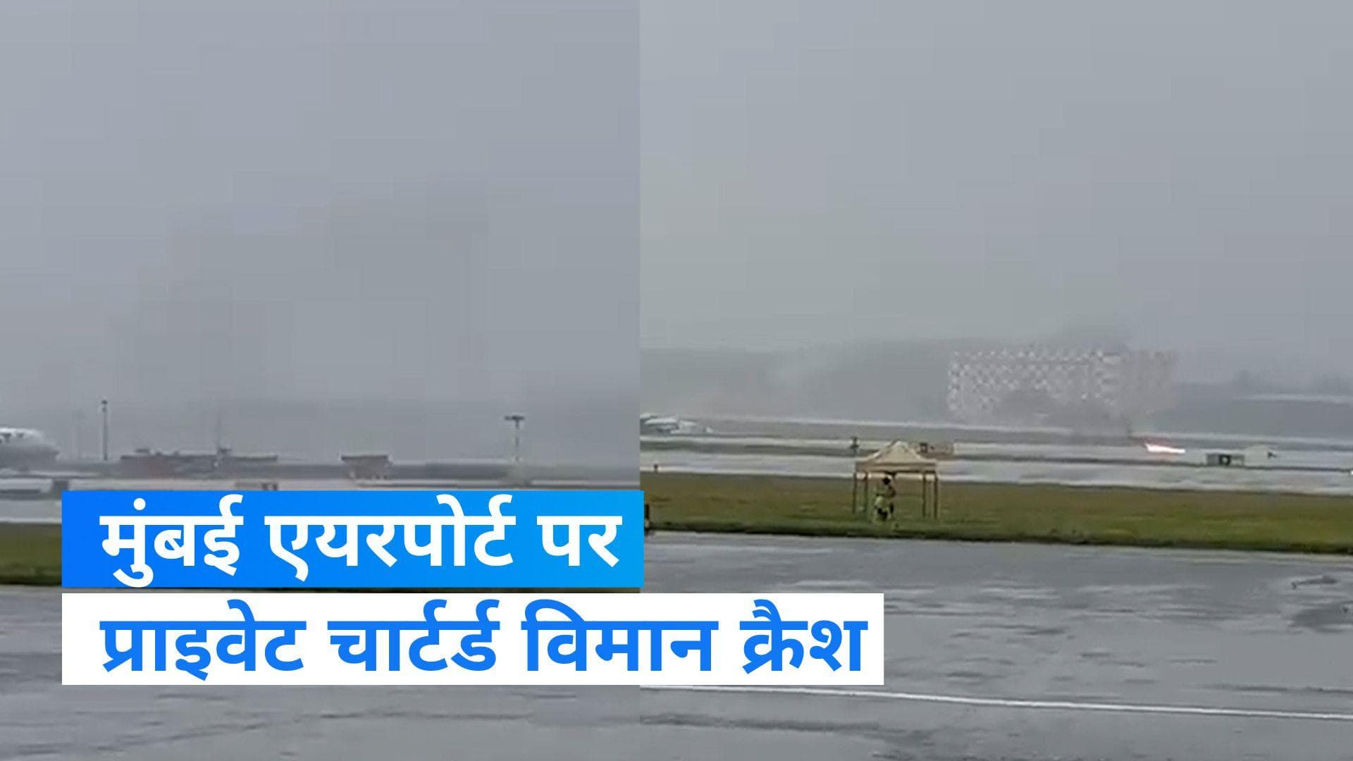 Private Jet Crashes: विशाखापत्तनम से मुंबई जा रही प्राइवेट जेट हुआ क्रैश, 6 यात्री समेत 8 लोग सवार थे