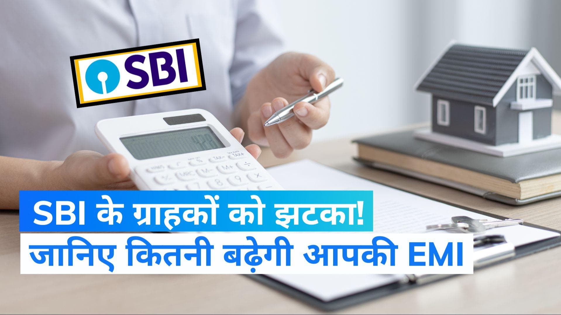 SBI Lending Rate: SBI Home Loan लेने वाले ग्राहकों को अब देनी होगी ज्यादा EMI, जानिए कितना होगा असर