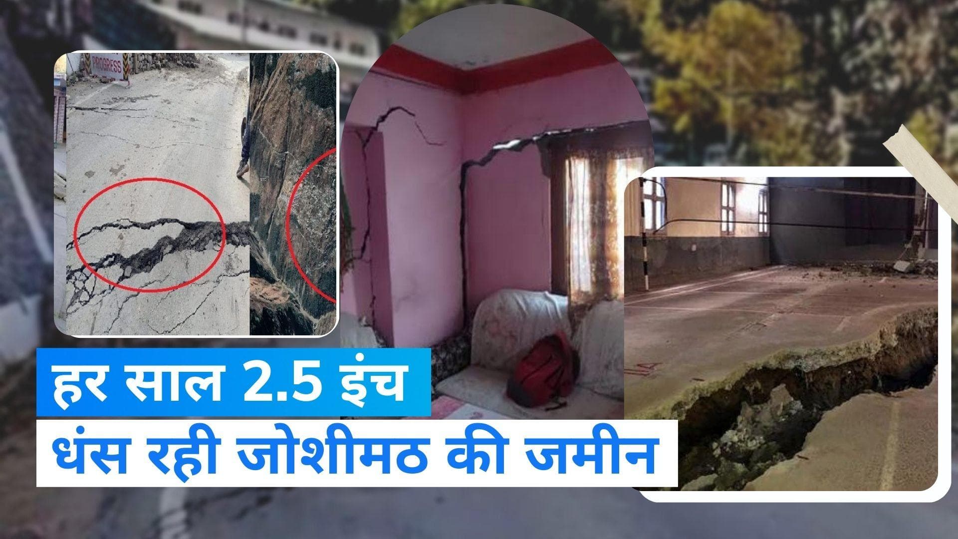 Joshimath Sinking: हर साल 2.5 इंच धंस रही जोशीमठ की जमीन, रिपोर्ट में हुआ चौंकाने वाला खुलासा 