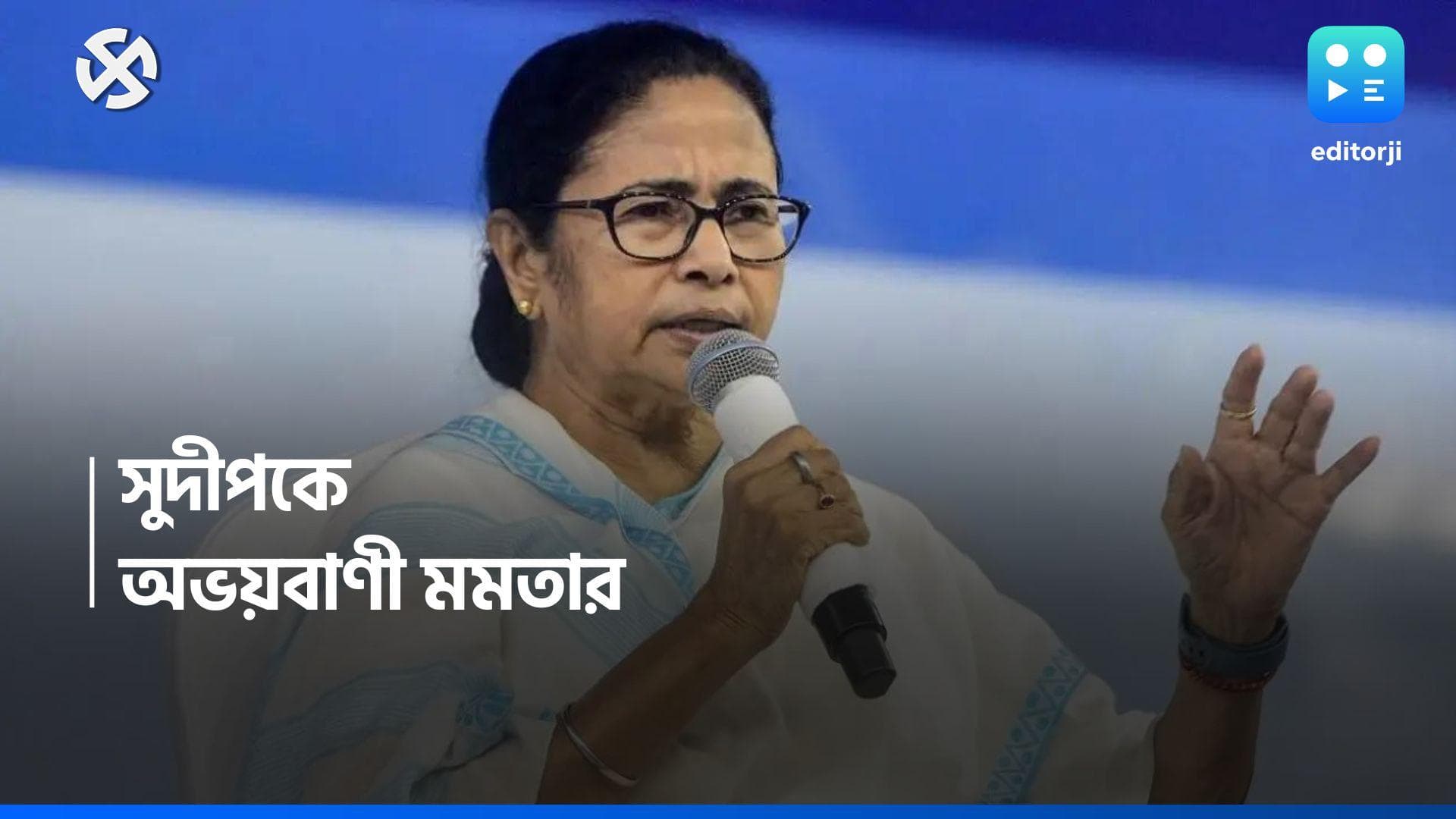 Loksabha Election 2024 : মঞ্চে কুণাল, সুদীপকে পাশে নিয়ে মুখ্যমন্ত্রীর বার্তা, 'যা ইচ্ছা তা করে যান'