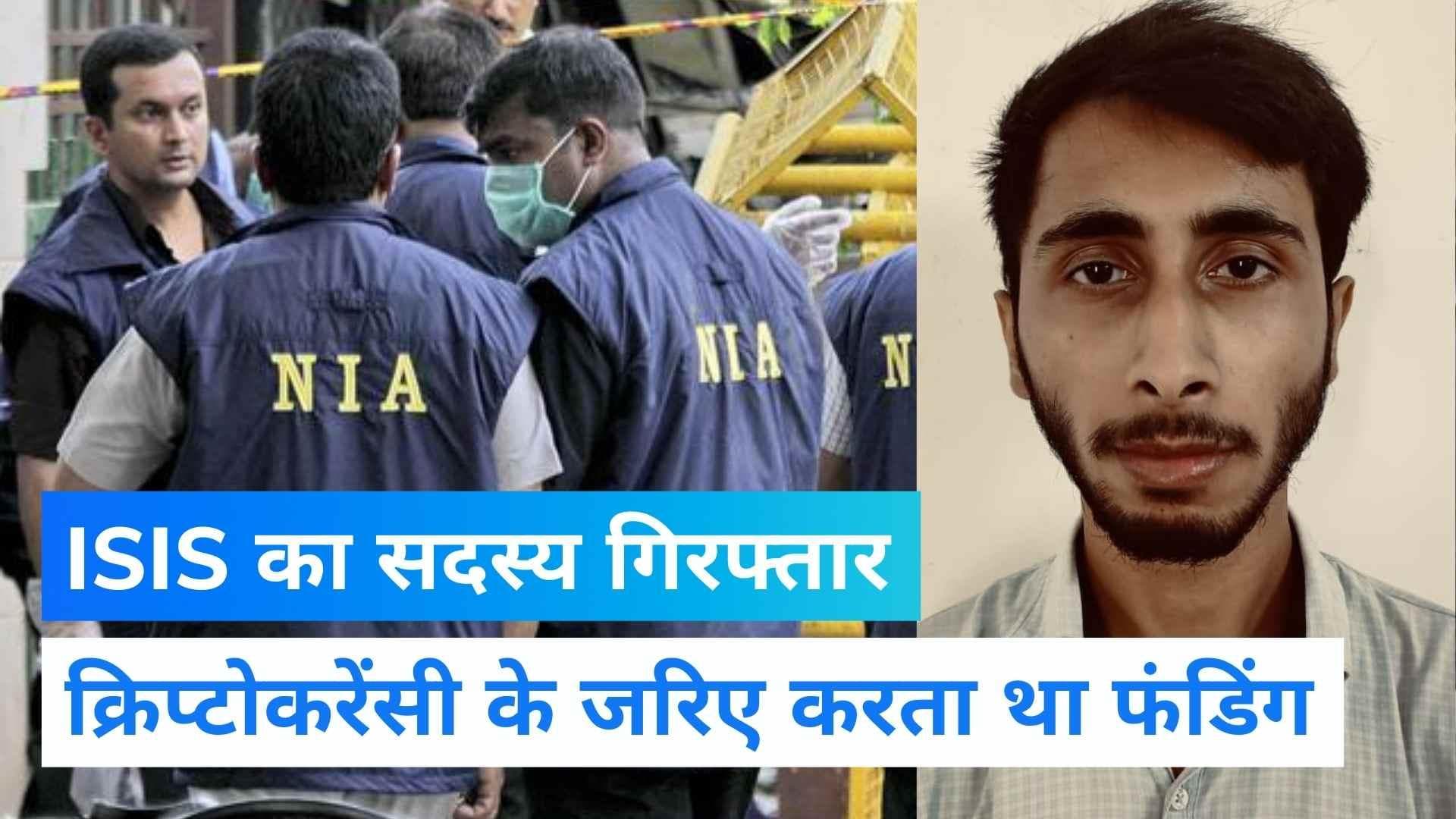 ISIS का मेंबर दिल्ली से अरेस्ट, कोर्ट ने NIA की रिमांड पर भेजा