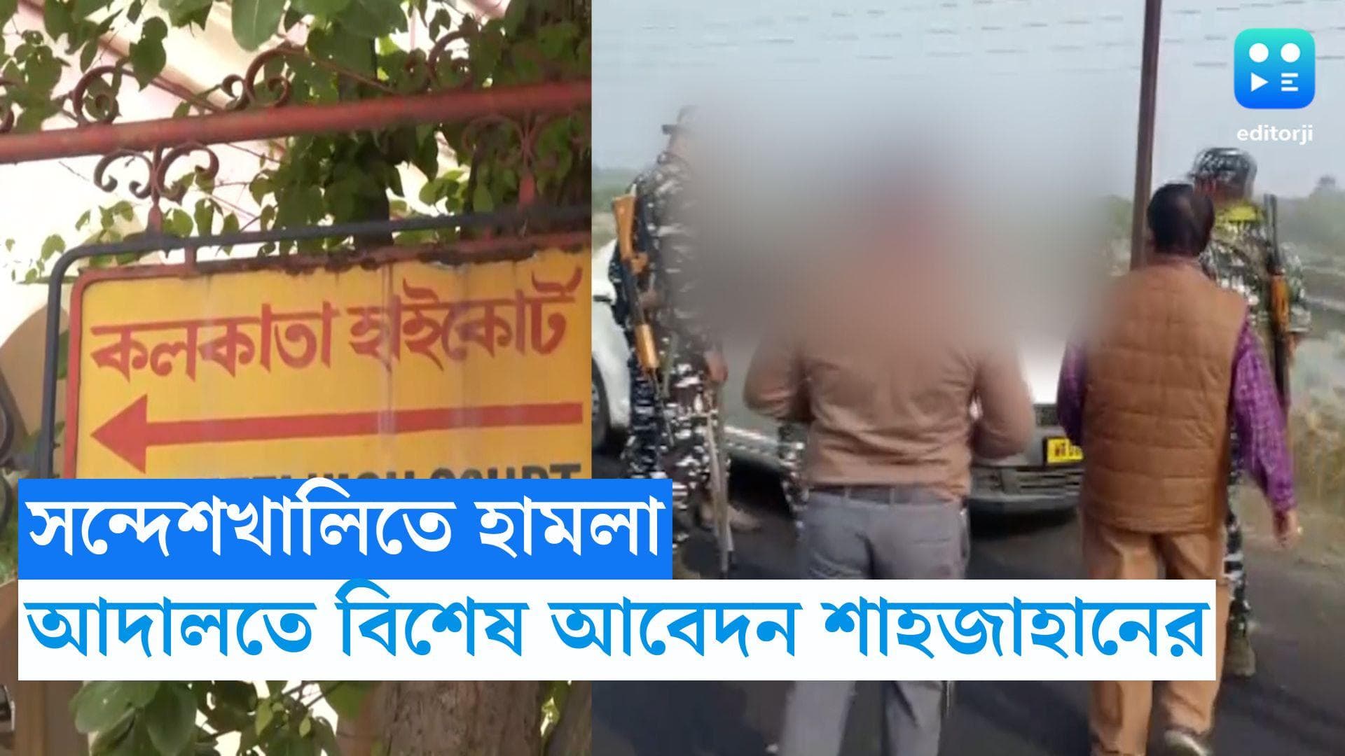 Sandeshkhali Incident: সন্দেশখালির ঘটনায় আদালতের দ্বারস্থ শেখ শাহজাহান, বক্তব্য শোনা আর্জি তৃণমূল নেতার