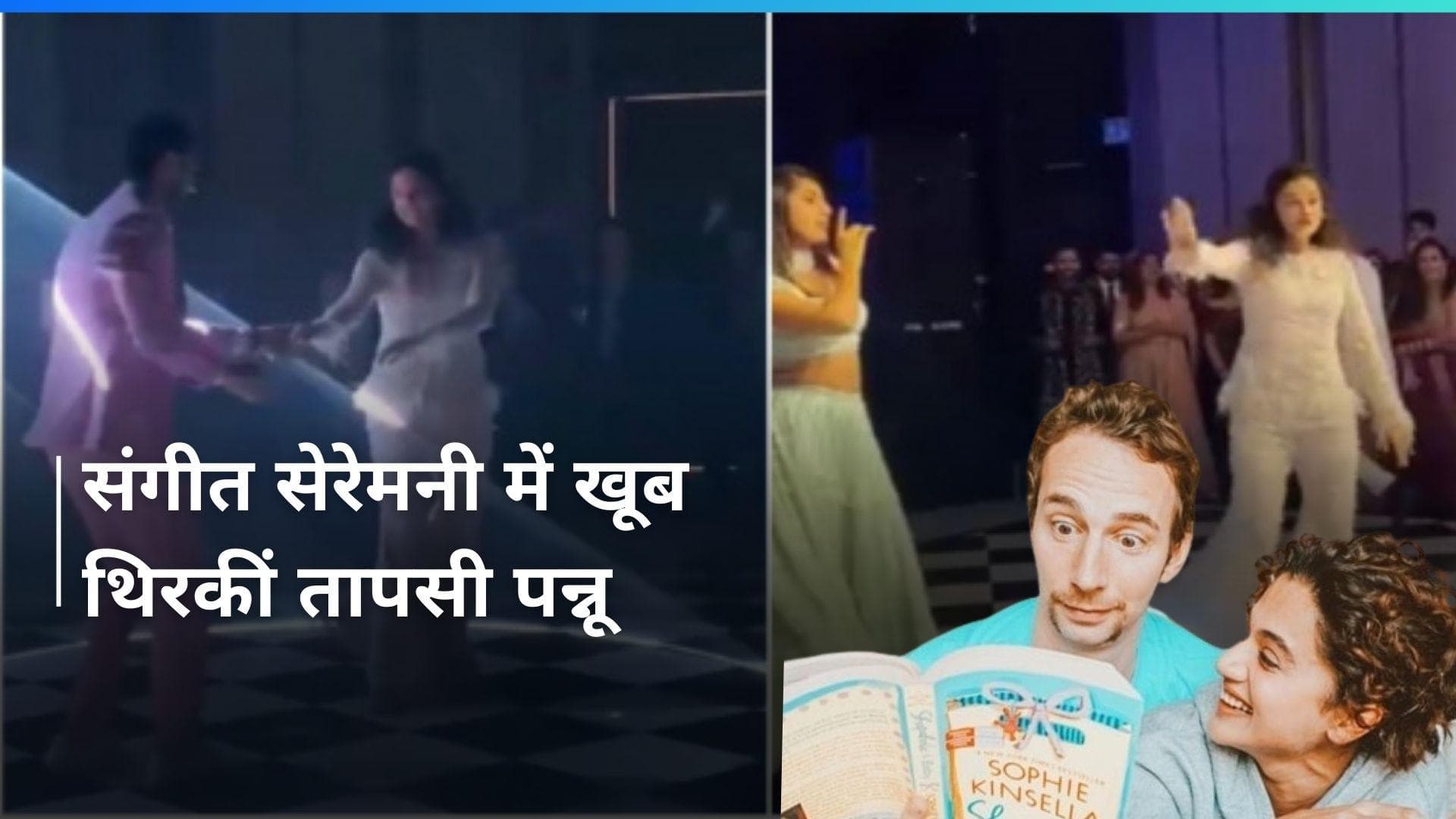 Taapsee Pannu sangeet ceremony: तापसी पन्नू ने संगीत सेरेमनी में बहन और पति संग किया डांस, देखिए वीडियो 