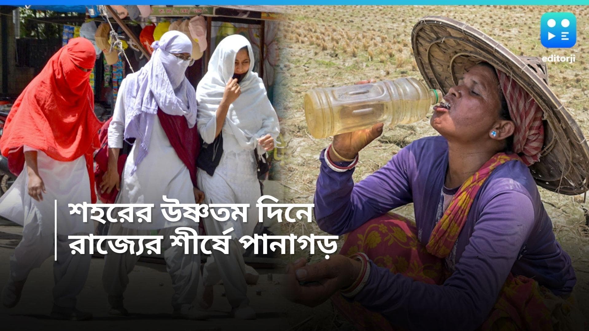 West Bengal Weather Update : তাপের খেলায় শীর্ষে পানাগড়, কলকাতা ৪১, হাঁসফাঁস করছে দার্জিলিঙও