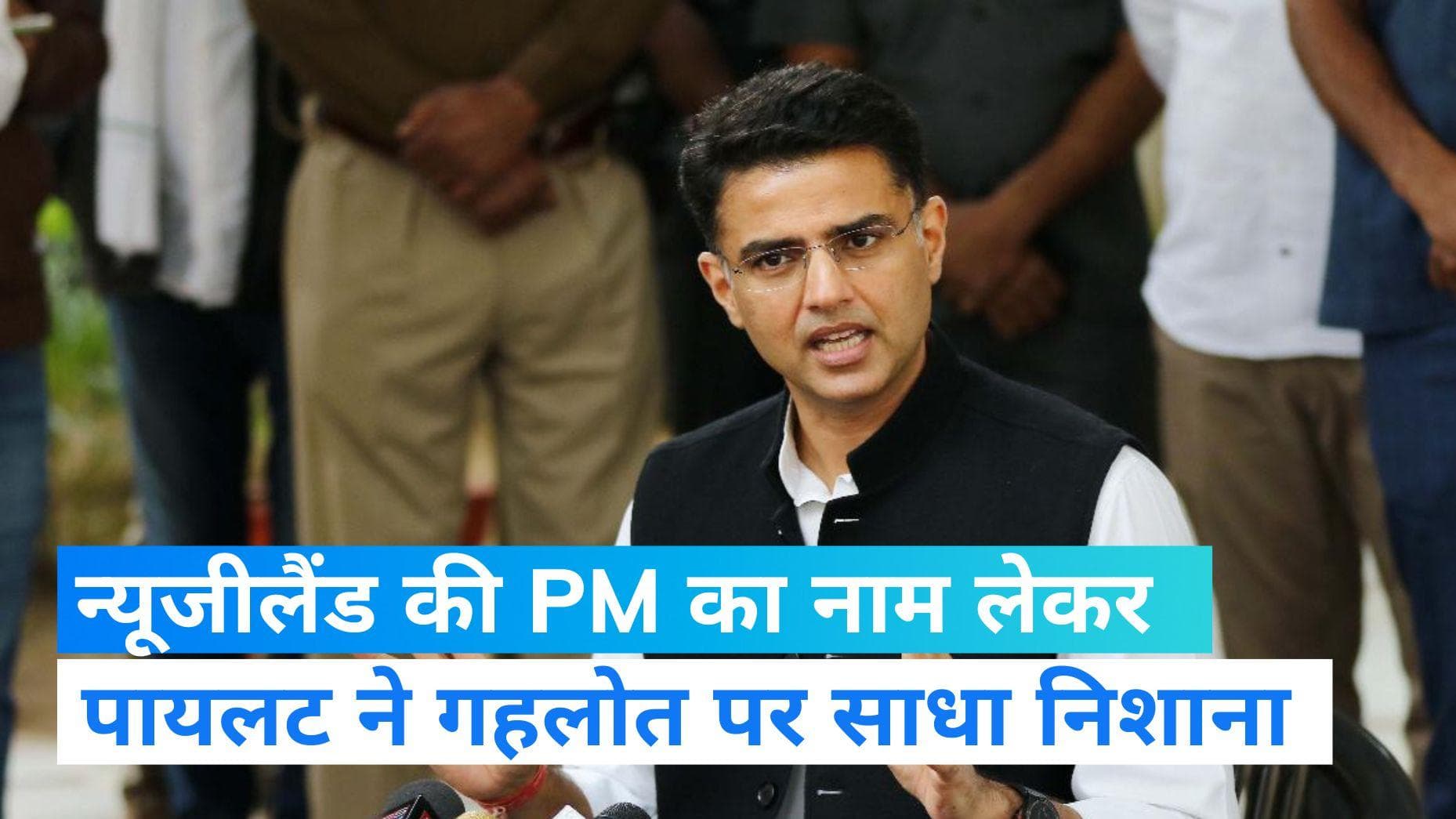 Sachin Pilot ने न्यूजीलैंड की PM के इस्तीफे का जिक्र कर गहलोत पर क्यों कसा तंज?