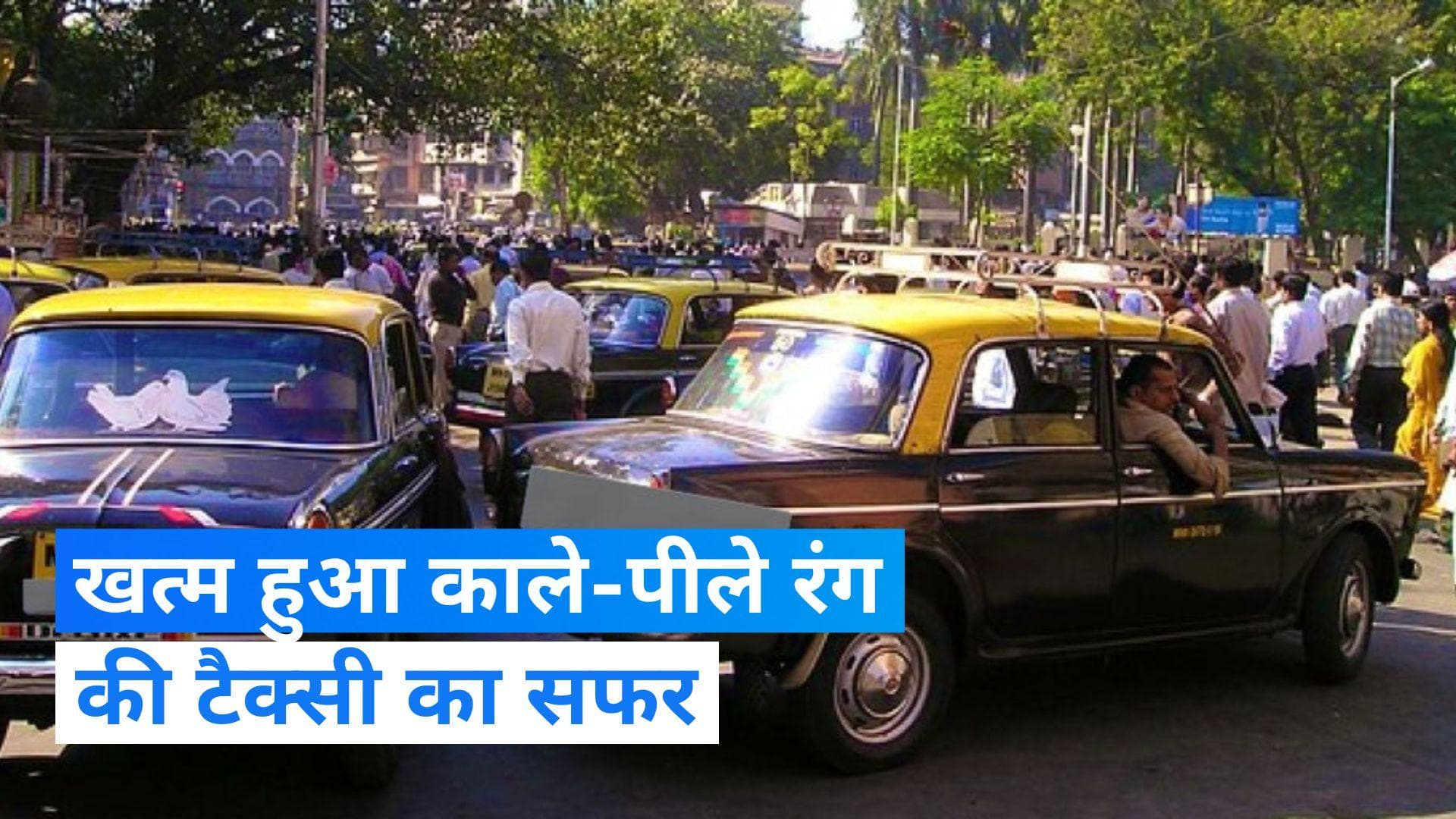Mumbai: मुंबई की सड़कों पर काले-पीले रंग की टैक्सी हो जाएगी इतिहास, क्यों सफर हो रहा खत्म?