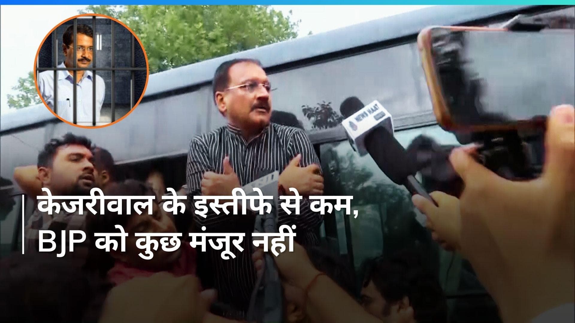 'Kejriwal भ्रष्टाचारी है, चोर है. उसे इस्तीफा देना होगा...' दिल्ली BJP अध्यक्ष वीरेंद्र सचदेवा ने की मांग
