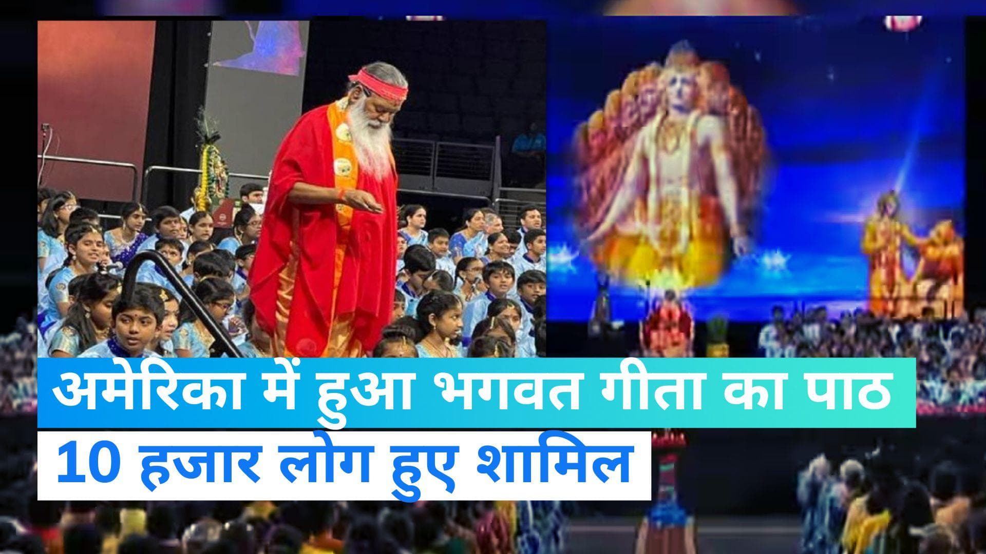 Bhagavad Gita recited in America: अमेरिका में एक साथ 10 हजार लोगों ने किया भगवत गीता का पाठ