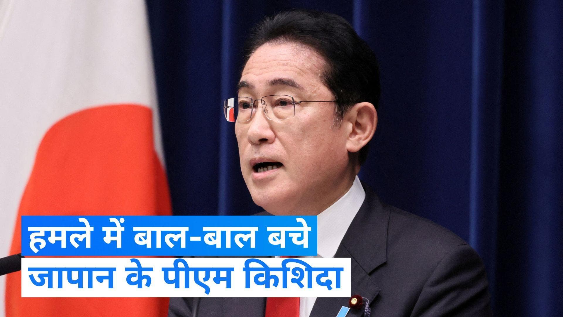 Japan News:  जापान के पीएम किशिदा की सभा में जबरदस्त धमाका, हिरासत में आरोपी 