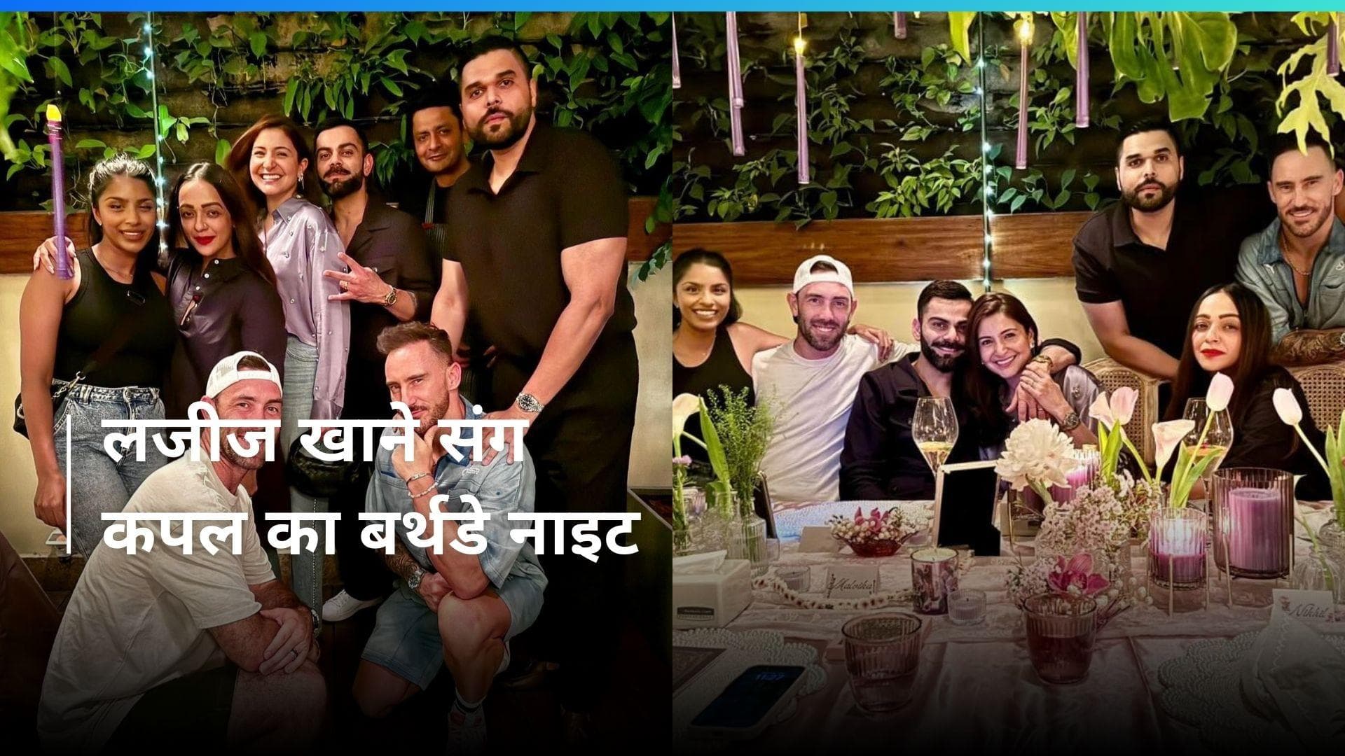 Anushka Sharma की बर्थडे पार्टी की तस्वीरें आई सामने, पति Virat Kohli ने लुटाया प्यार