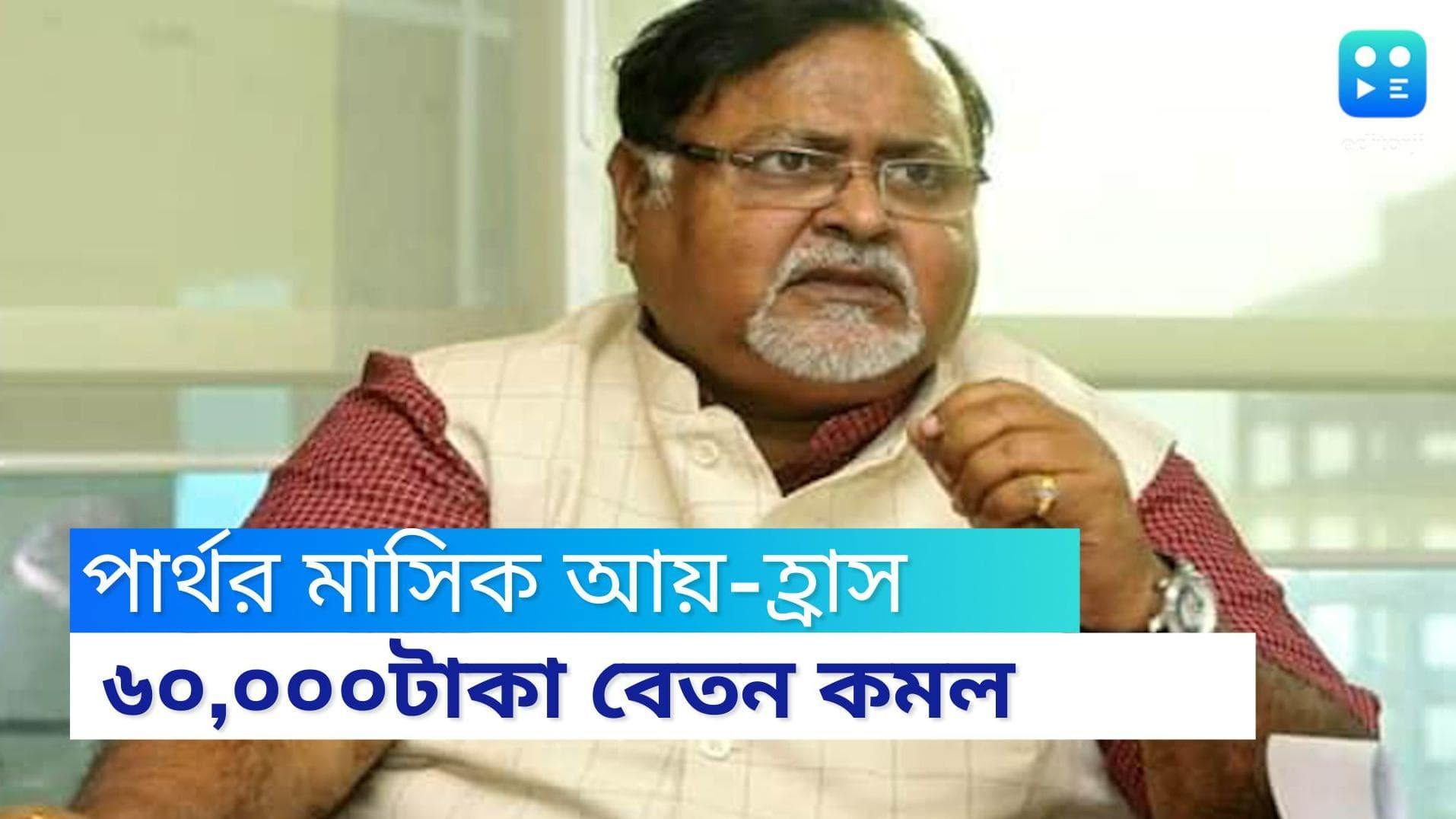 Partha Chatterjee: অন্যদের চেয়ে মাসিক ৬০ হাজার টাকা কম বেতন পাবেন বিধায়ক পার্থ