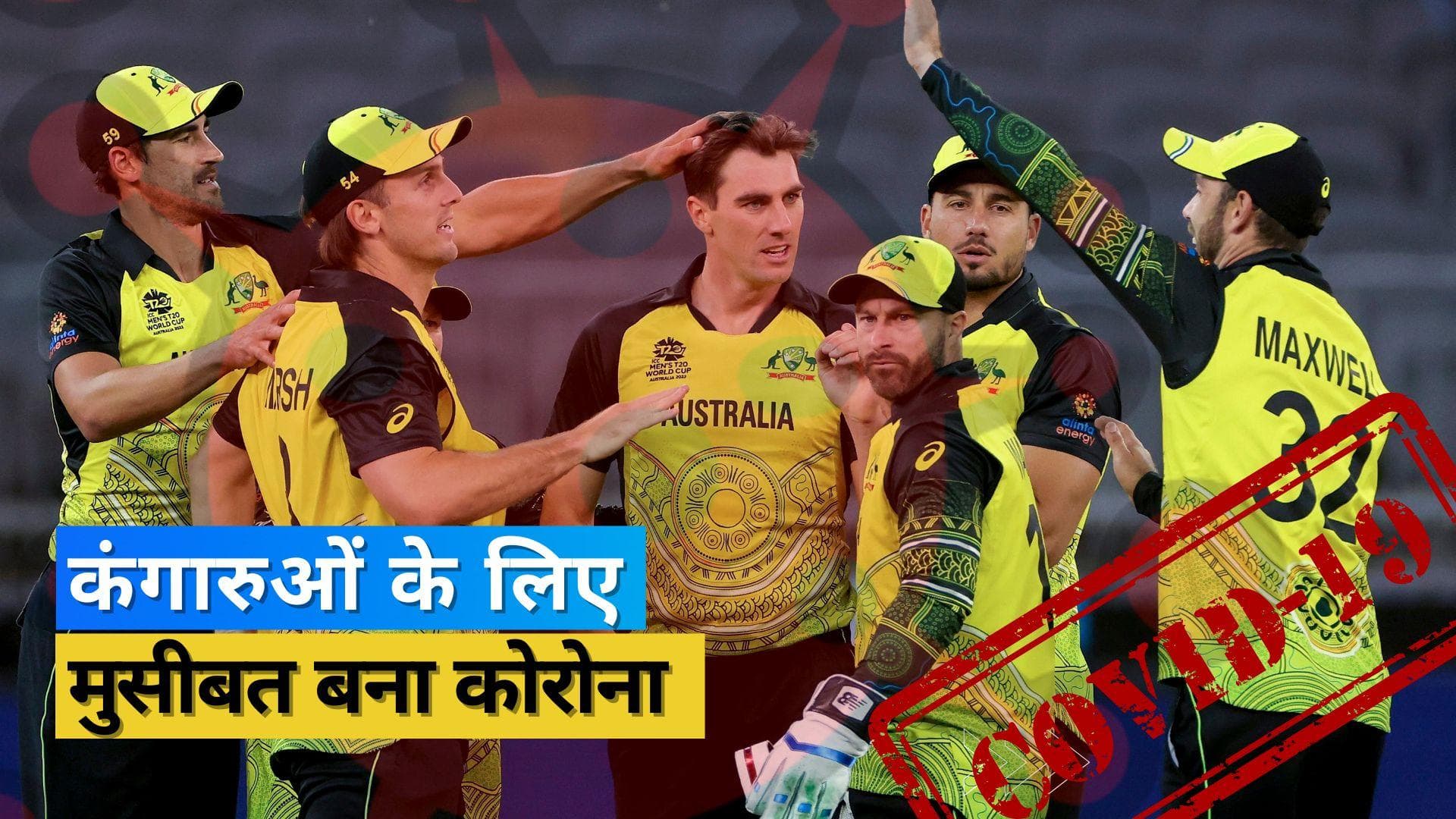 T20 World Cup 2022: ऑस्ट्रेलिया खेमे की बढ़ी मुश्किलें, एडम जाम्पा के बाद स्टार बल्लेबाज भी कोविड पॉजिटिव