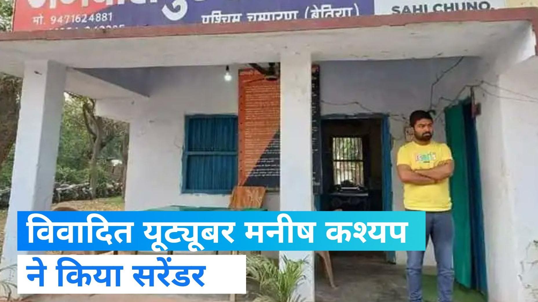 Bihar News: पुलिसिया कार्रवाई से डरा यूट्यूबर मनीष कश्यप, कर दिया सरेंडर 