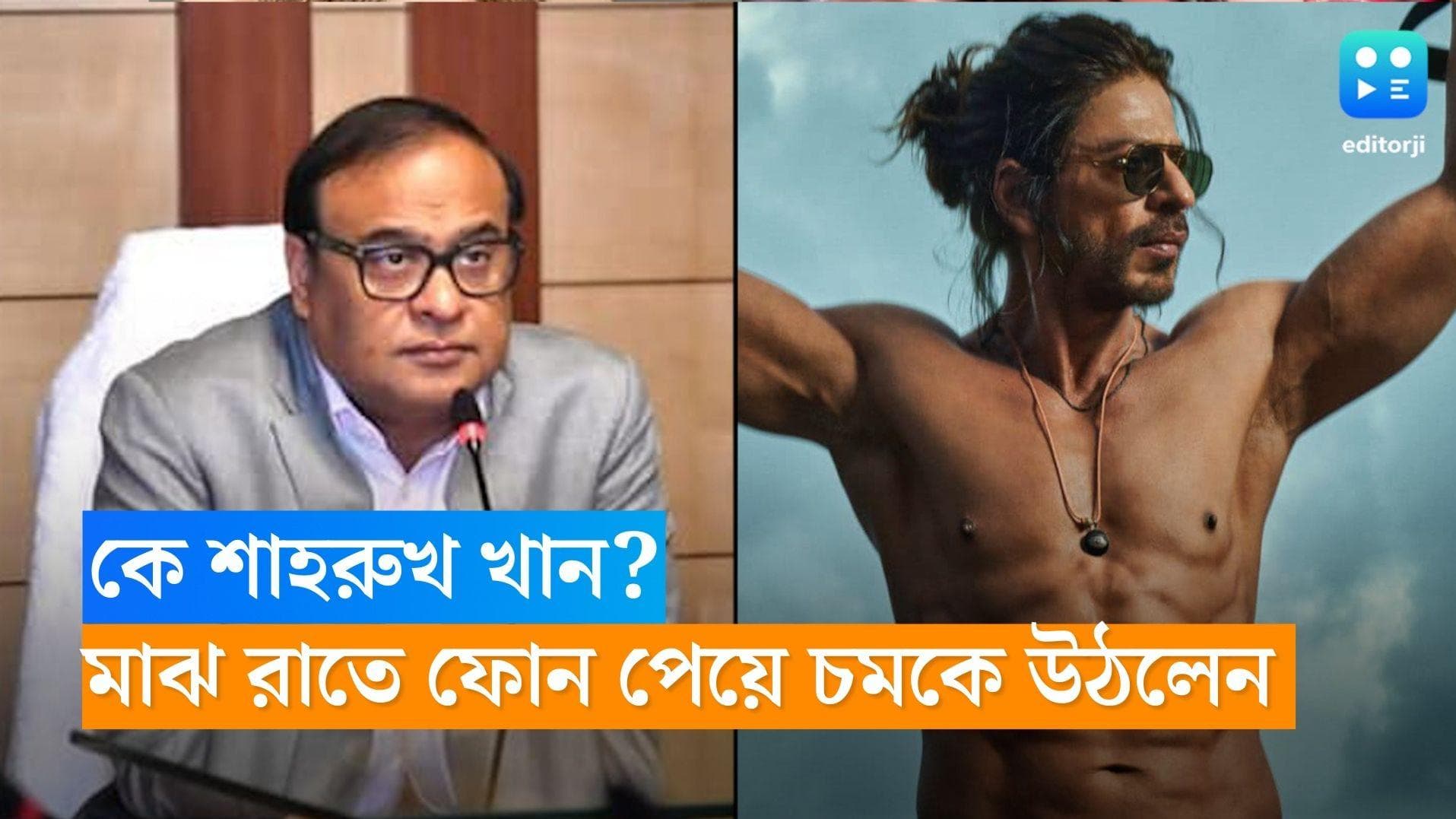 Shah Rukh Khan: কে শাহরুখ খান? কিং খানকে চেনেন না হিমন্ত! মাঝ রাতে ফোন পেয়ে চমকে উঠলেন মুখ্যমন্ত্রী 
