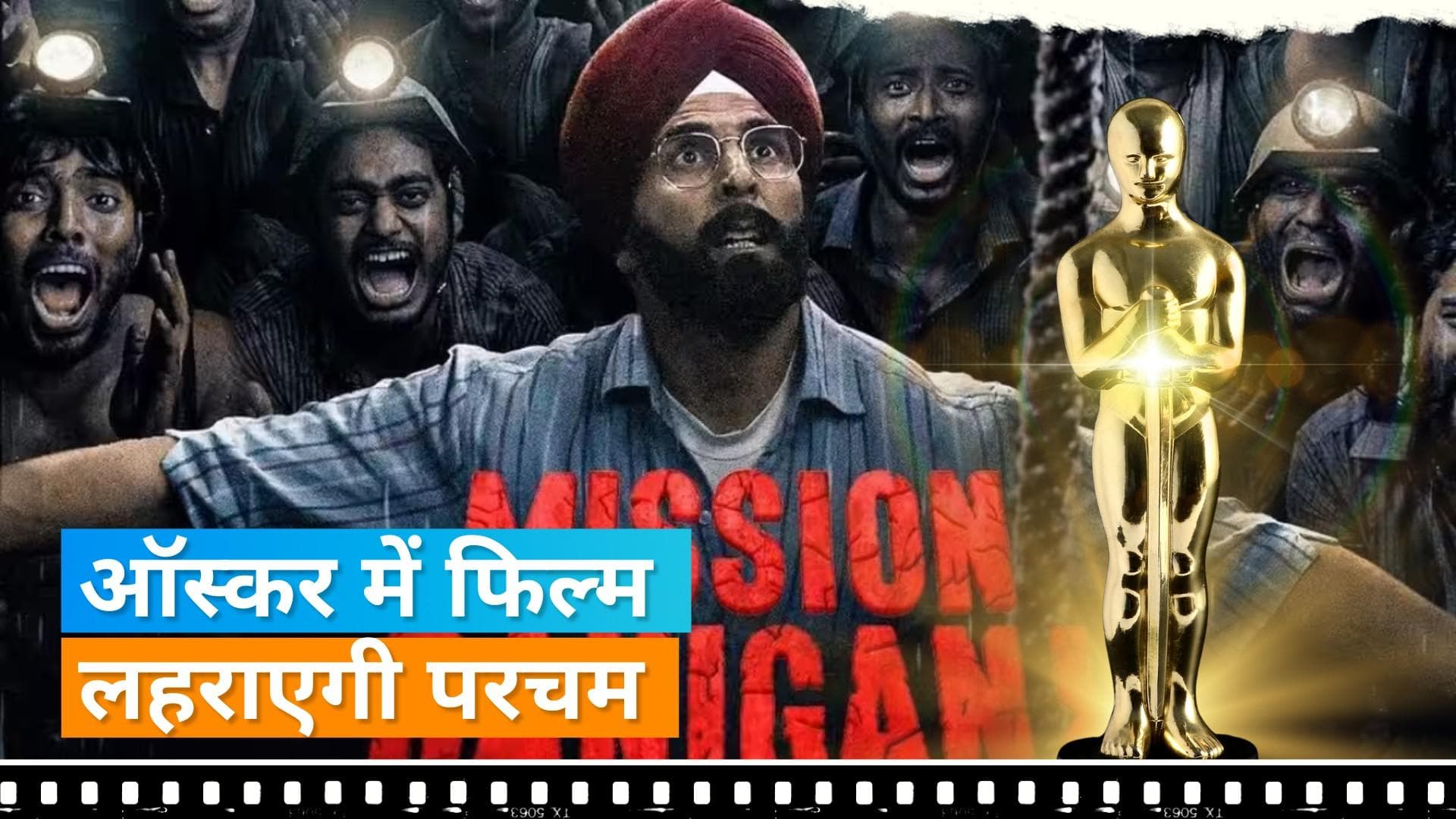 Akshay Kumar की 'Mission Raniganj' ऑस्कर के लिए भरेगी उड़ान, मेकर्स ने कर दिया ये बड़ा एलान