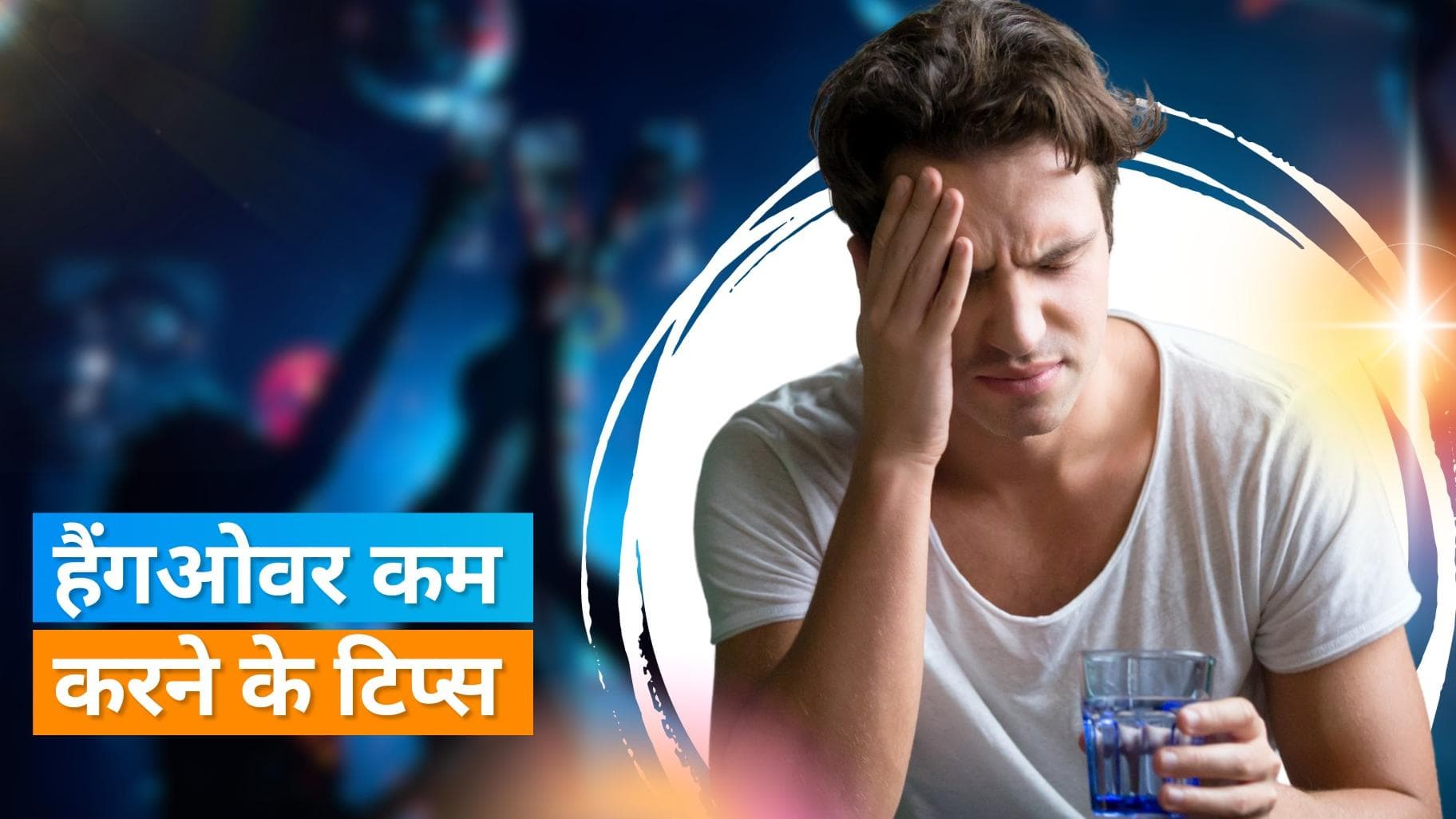 New Year 2024: हैंगओवर होगा कम, ये टिप्स आएंगी काम