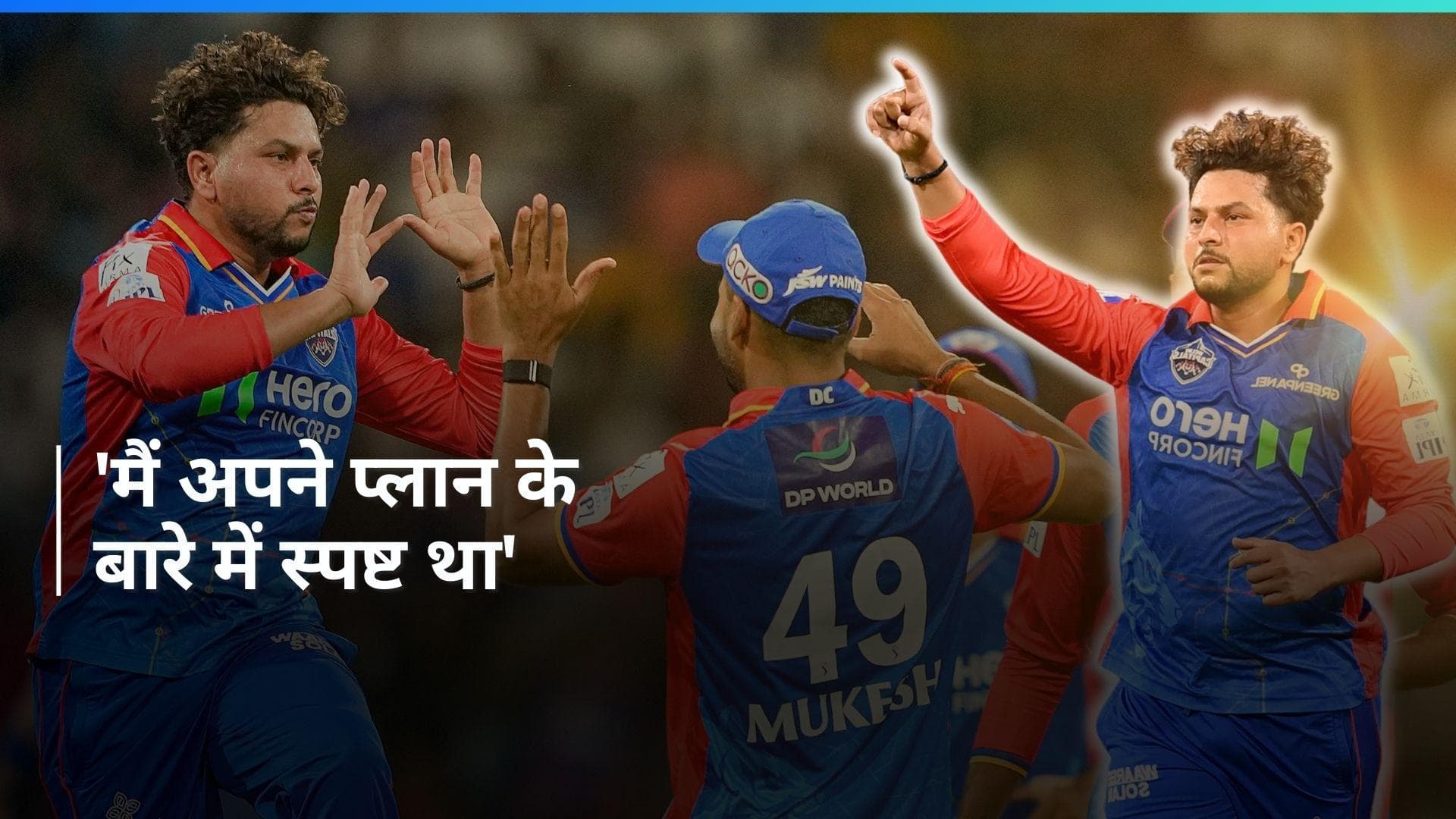 IPL 2024: 'मेरे लिए सिर्फ लेंथ मायने रखती है', LSG के खिलाफ दिल्ली को जीत दिलाने के बाद बोले कुलदीप यादव