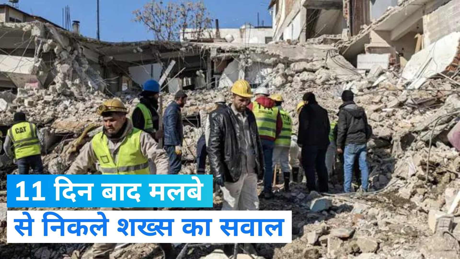 Turkey Earthquake: कैसी है मां? 11 दिन बाद मलबे से जिंदा निकले शख्स का पहला सवाल