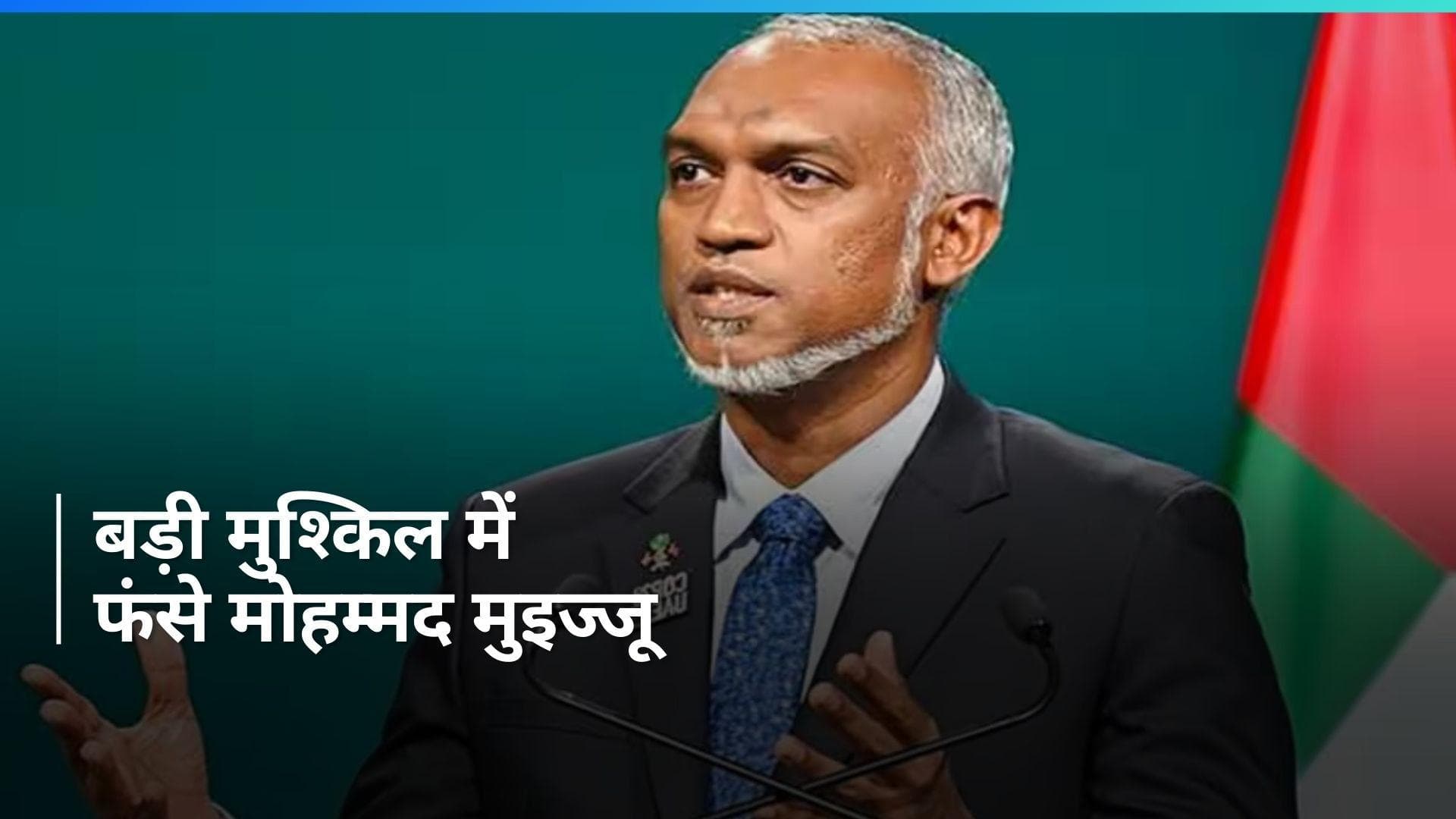 Maldives: मालदीव के राष्ट्रपति मोहम्मद मुइज्जू की जाएगी कुर्सी? विपक्ष ने बनाया ये खास प्लान