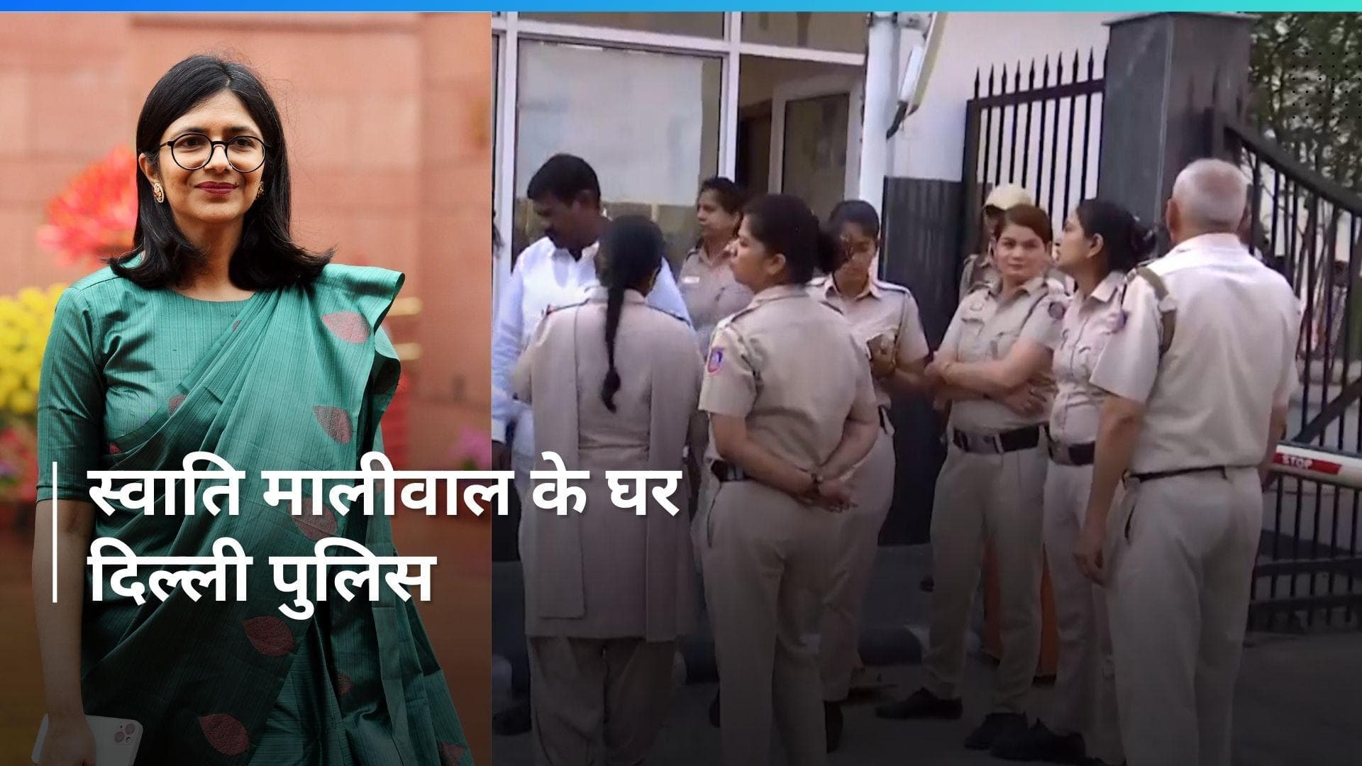 AAP सांसद स्वाति मालीवाल के घर पहुंची बयान दर्ज करने पहुंची Delhi Police