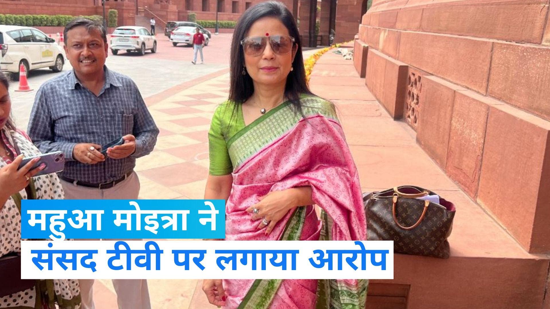 Mahua Moitra : सदन में बोलने से पहले महुआ मोइत्रा ने ली संसद टीवी पर चुटकी 