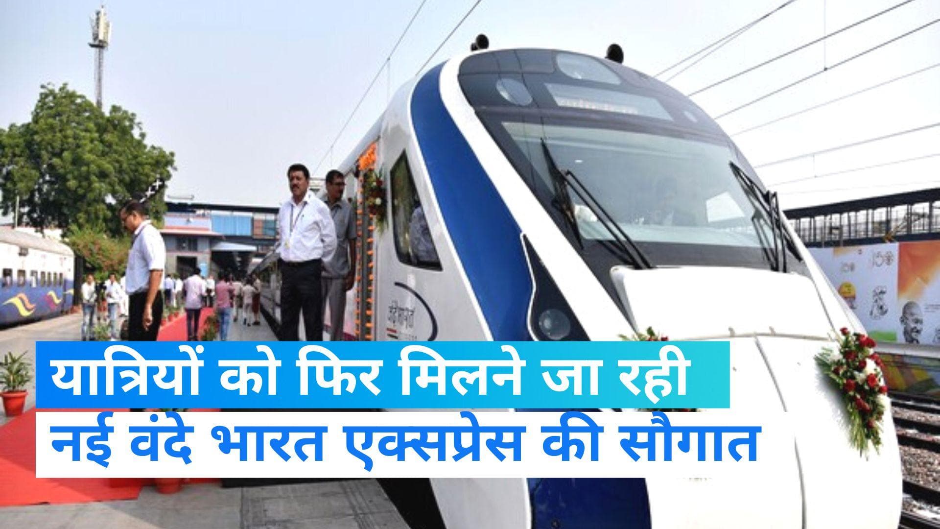 Vande Bharat Express: पांच वंदे भारत एक्सप्रेस ट्रेनें और होंगी लॉन्च, रेलवे का बड़ा प्लान 