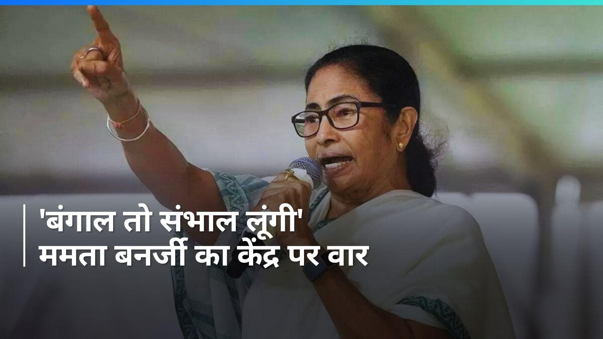 Mamata In Coochbehar: 'इनकी हिम्मत नहीं कि बंगाल में किसी को छू सकें', केंद्र पर CM ममता का वार