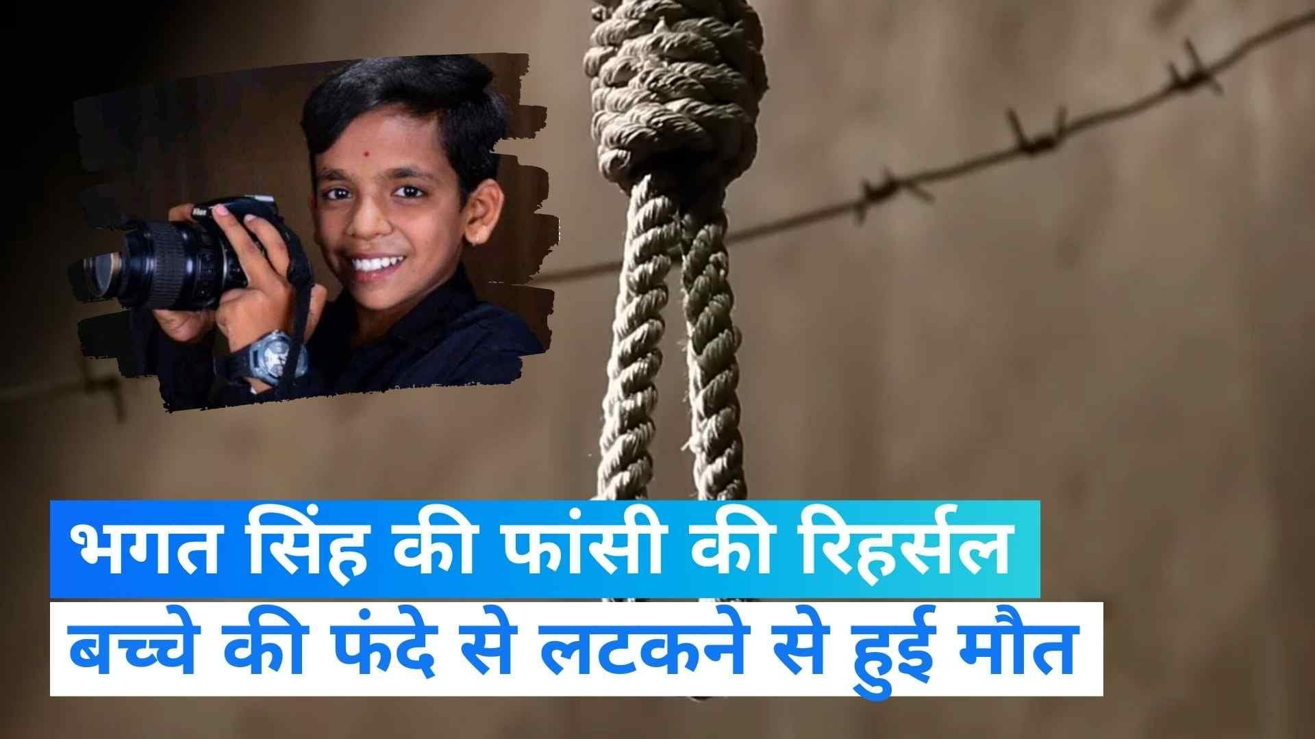 Karnataka News: भगत सिंह की फांसी की रिहर्सल कर रहा था 12 साल का छात्र, फंदे से लटककर हुई मौत