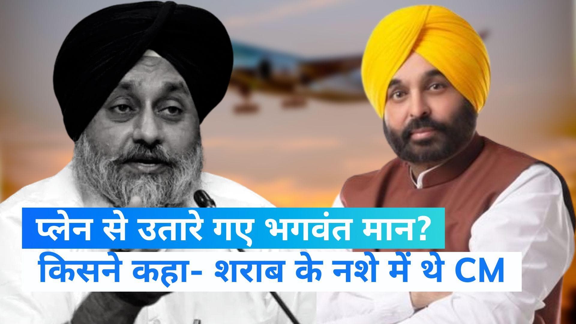 Bhagwant Mann in Germany: फिर फंस गए भगवंत मान? विपक्ष का आरोप- शराब के नशे में फ्लाइट से उतारे गए CM