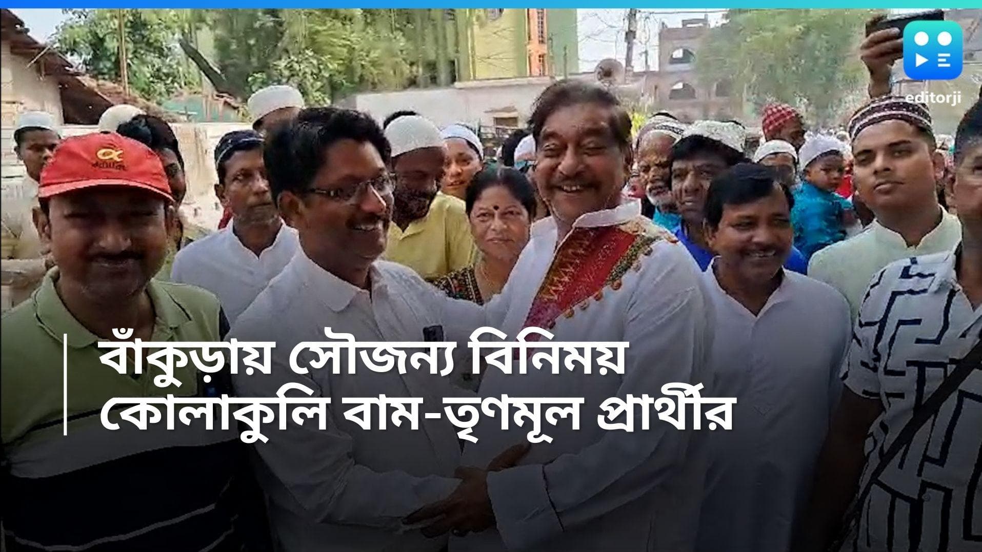 Loksabha Election 2024: বাঁকুড়ায় নির্বাচনী প্রচারে অন্য ছবি, ইদের শুভেচ্ছা বিনিময় CPIM-TMC প্রার্থীর 