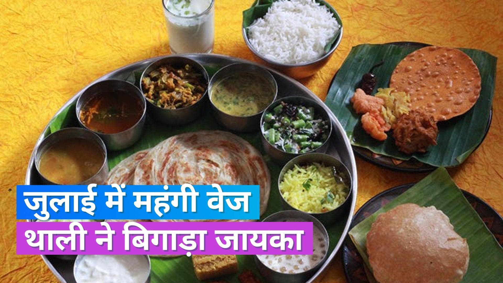 Veg Thali Cost: जुलाई में वेज थाली हुई 34 फीसदी महंगी, टमाटर के बढ़ते दाम रहे बड़ी वजह