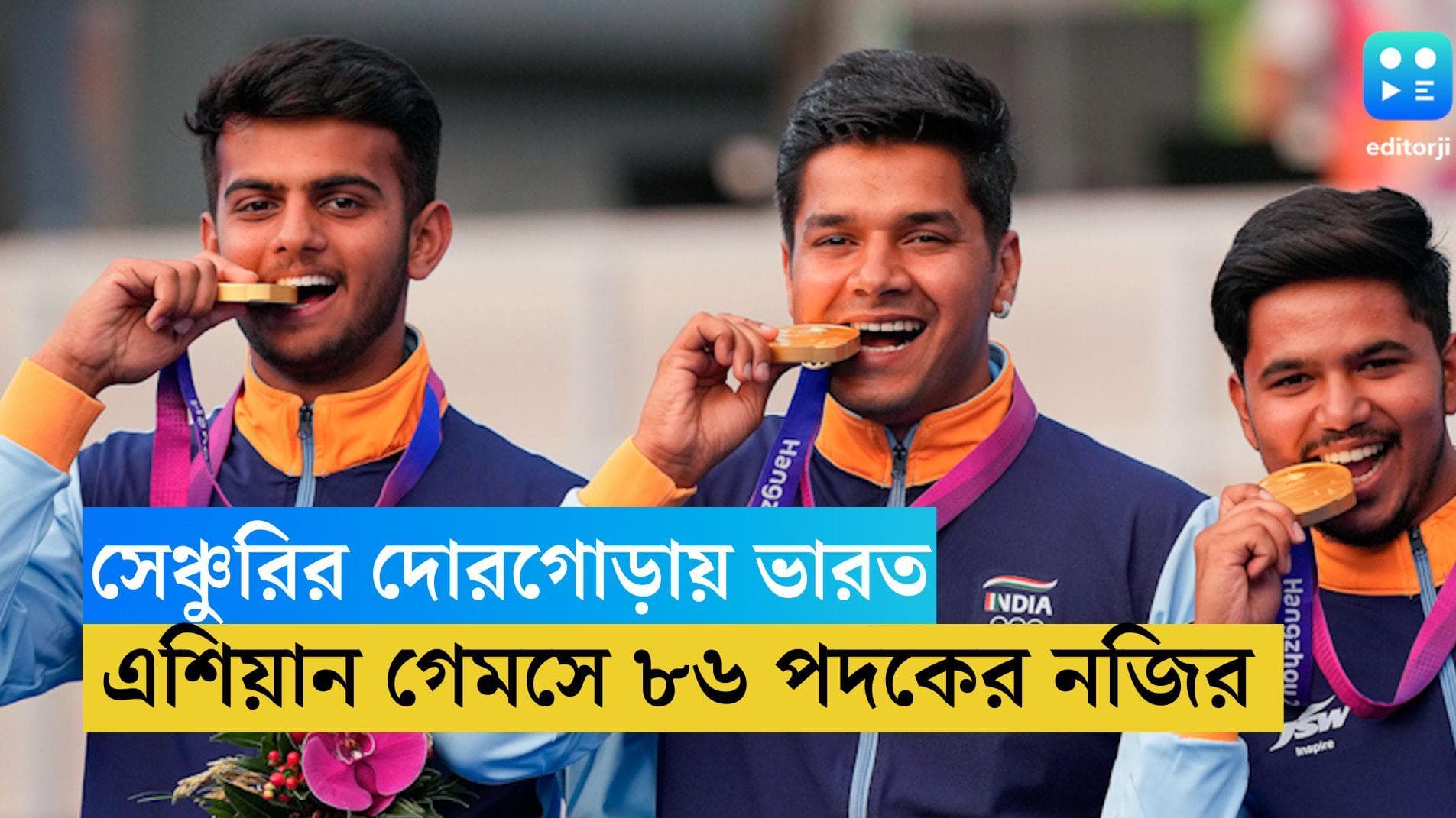 Asian Games 2023: এশিয়ান গেমসে ৮৬ পদক, বৃহস্পতিবারই ৩টি সোনা জয়, সেঞ্চুরির লক্ষ্যে ভারত