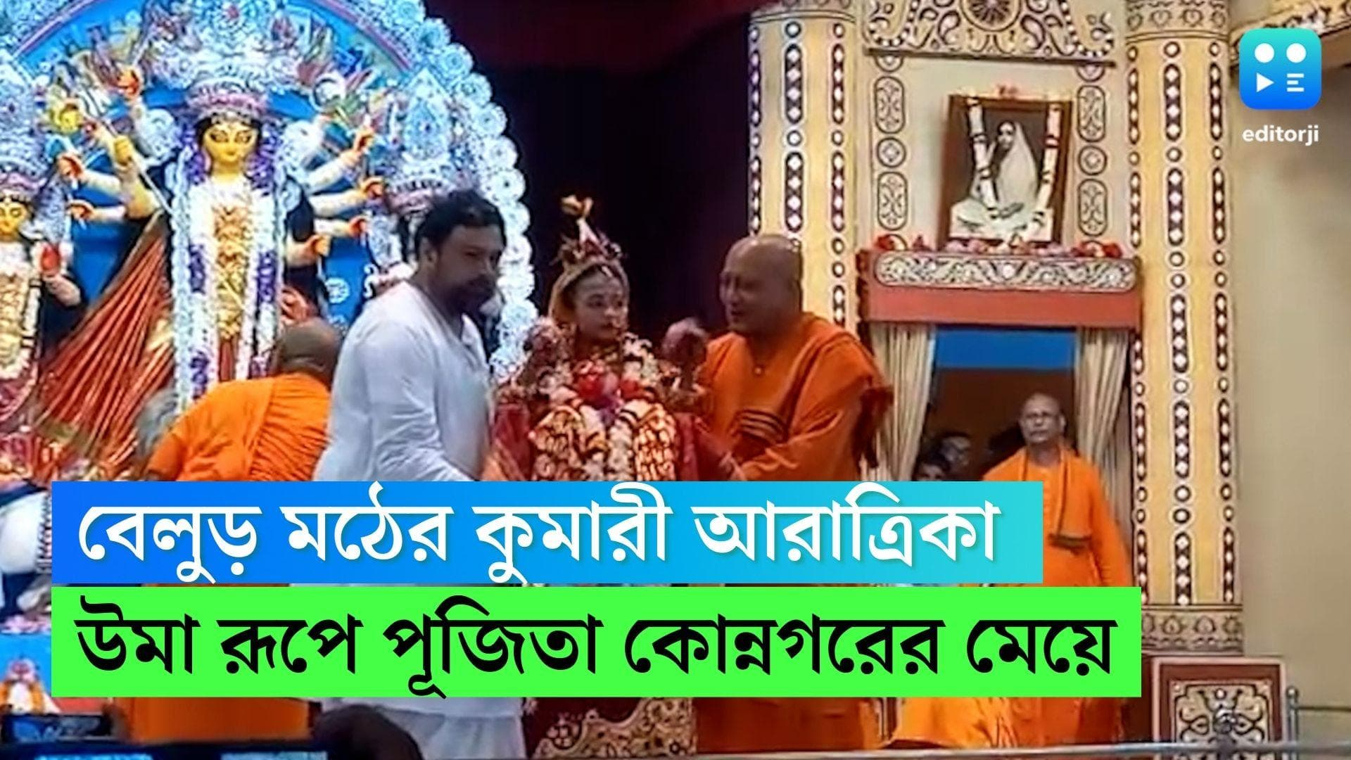 Belur Math Durga Puja 2022 : এবছর বেলুড়ের কুমারী কোন্নগরের আরাত্রিকা, প্রথা মেনেই সম্পন্ন হল কুমারী পুজো