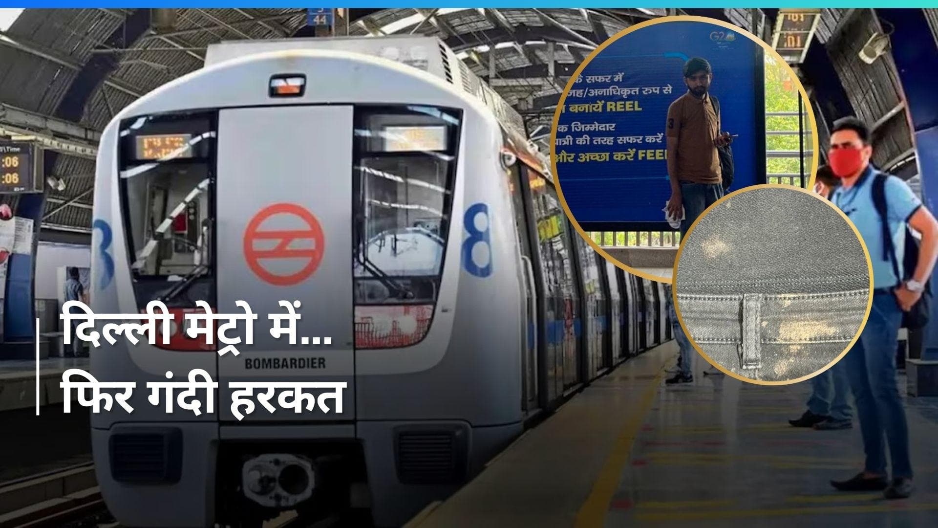 Delhi Metro में फिर गंदी हरकत, एक लड़की ने बयां किया दर्द