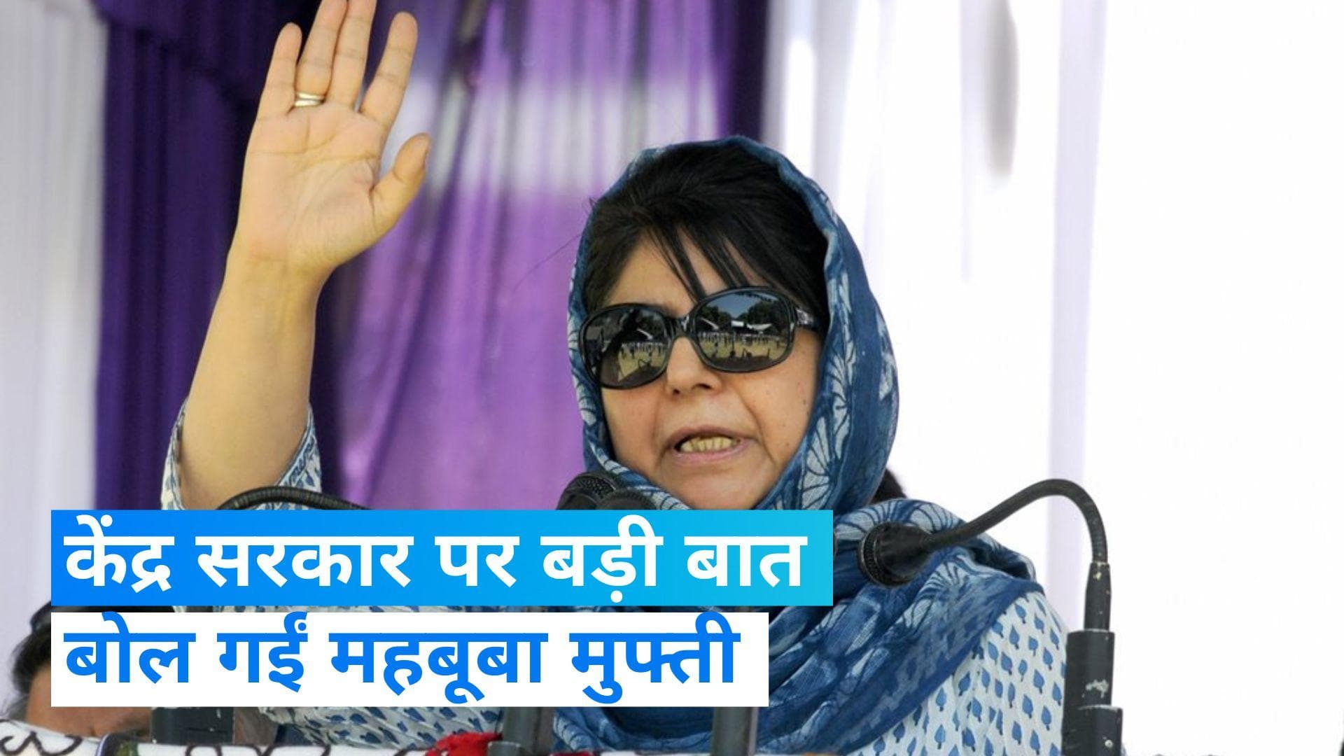 Mehbooba Mufti: मुंबई पहुंच केंद्र सरकार पर बरसीं महबूबा मुफ्ती, बोलीं- 'जुड़ेगा भारत, जीतेगा इंडिया.'