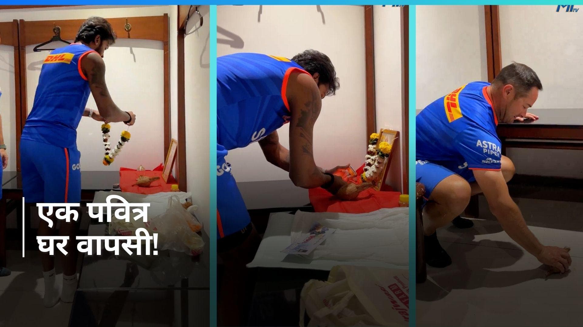 IPL 2024: हार्दिक पंड्या ने ड्रेसिंग रूम में स्थापित किया मंदिर, मुंबई इंडियंस ने शेयर किया वीडियो