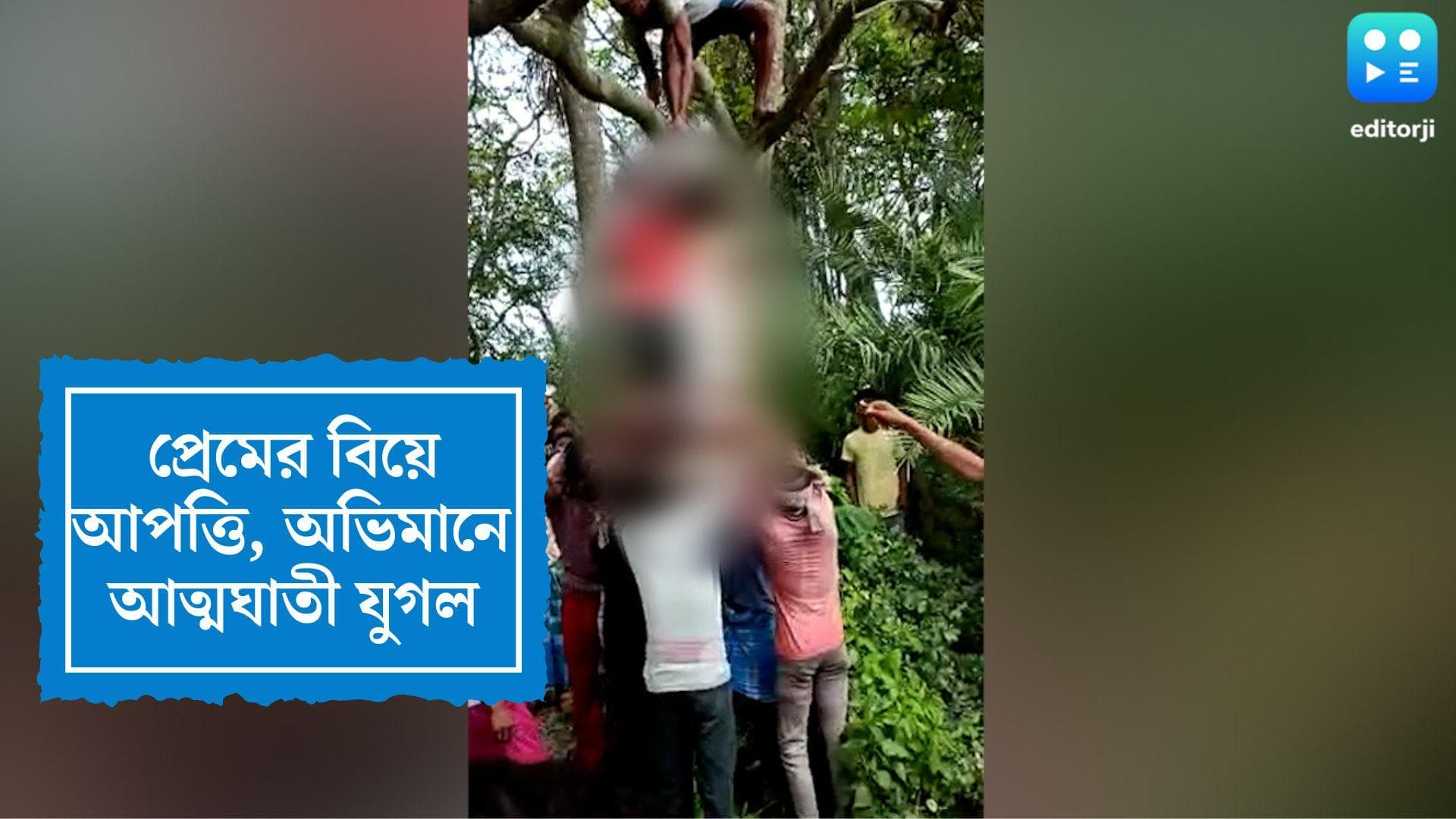 Birbhum News: প্রেমের বিয়েতে রাজি নয় পরিবার, অভিমানে গলায় দড়ি দিয়ে আত্মঘাতী সিউড়ির যুগল