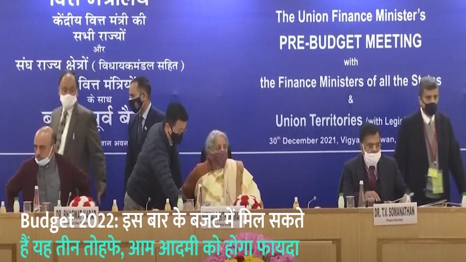 Budget 2022: इस बार के बजट में मिल सकते हैं यह तीन तोहफे, आम आदमी को होगा फायदा