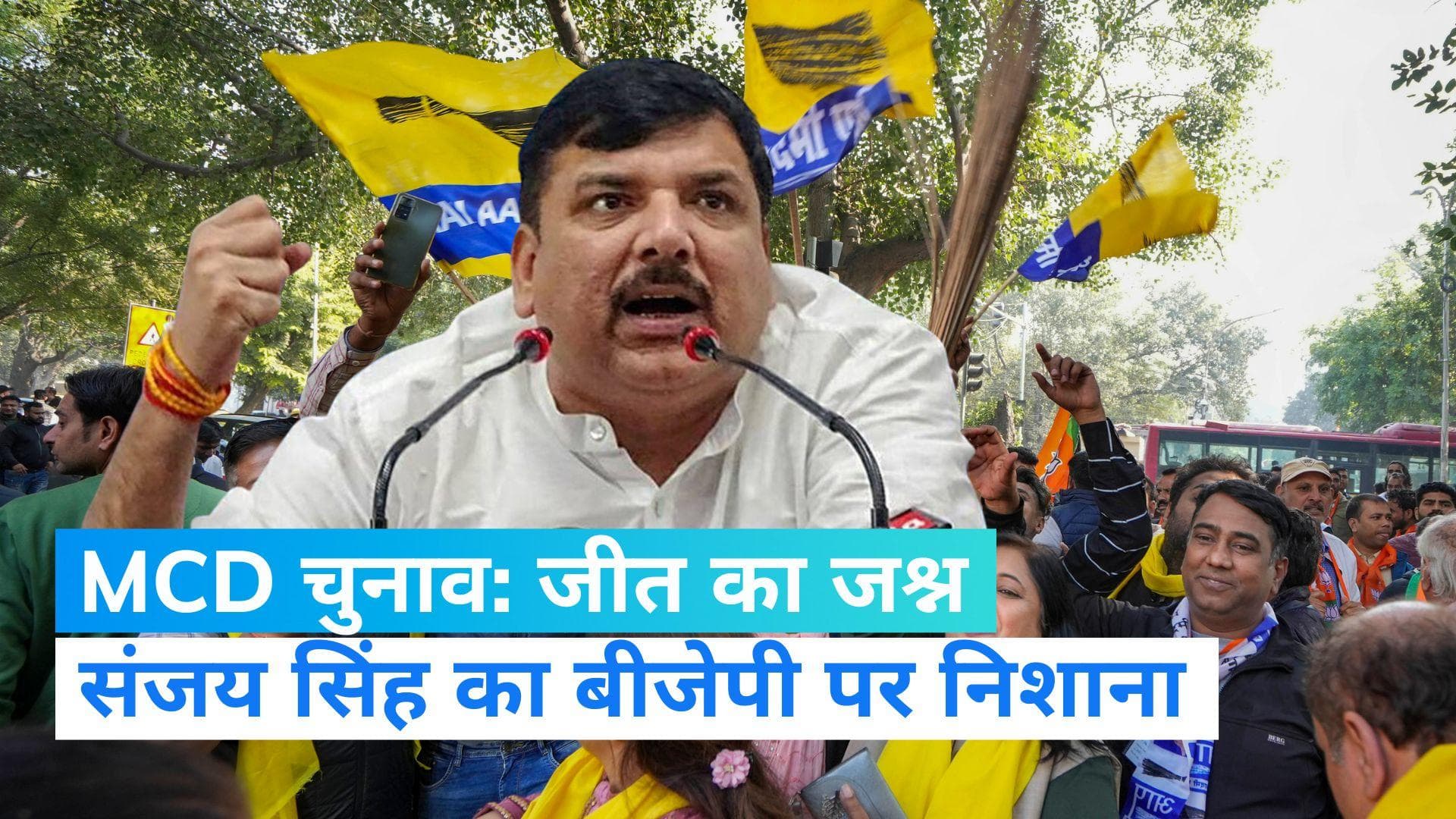 Delhi MCD Election: बीजेपी के दावों के बीच संजय सिंह बोले दिल्ली में AAP का होगा मेयर